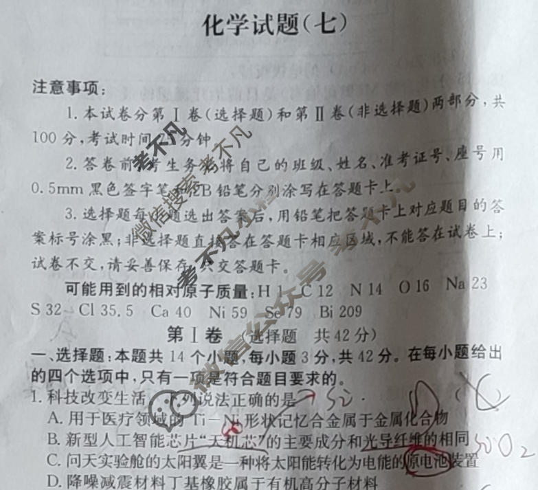 阳光启学 2024届全国统一考试标准模拟信息卷(七)7化学XX-A试题