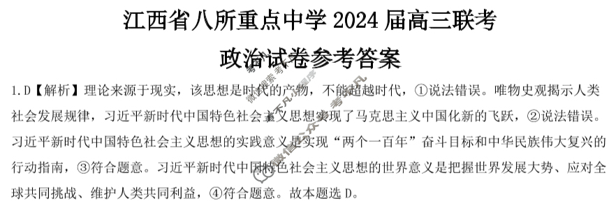 江西省八所重点中学2024届高三联考(4月)政治答案