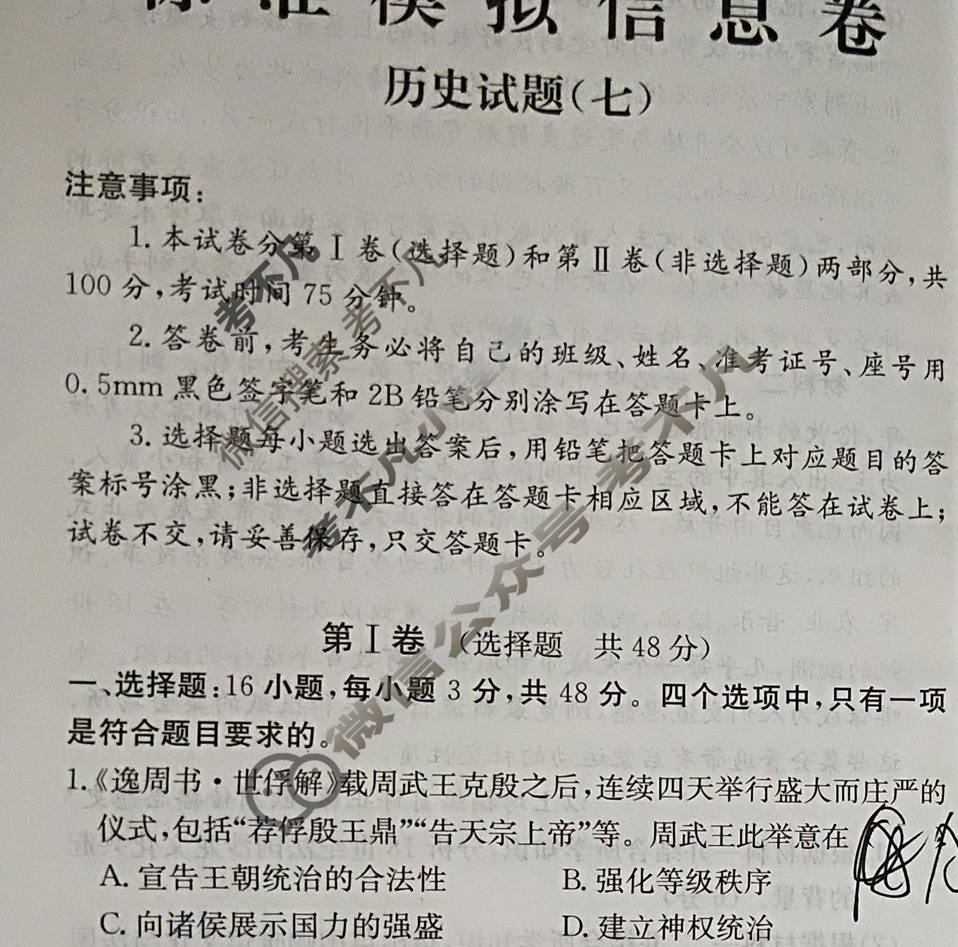 阳光启学 2024届全国统一考试标准模拟信息卷(七)7历史XX-A试题