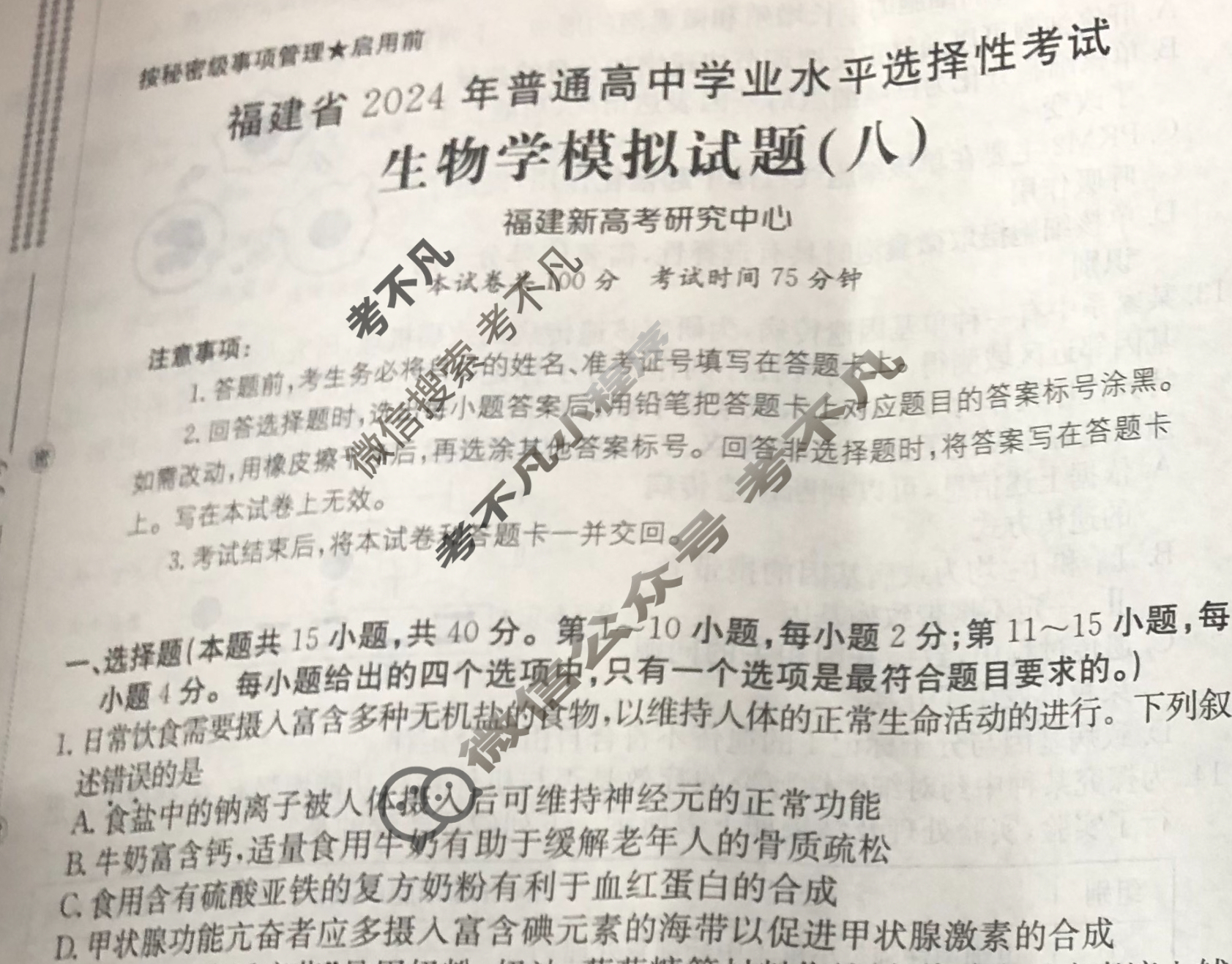 福建省2024年普通高中学业水平选择性考试·生物学(八)8[24·(新高考)ZX·MNJ·生物学·FJ]试题