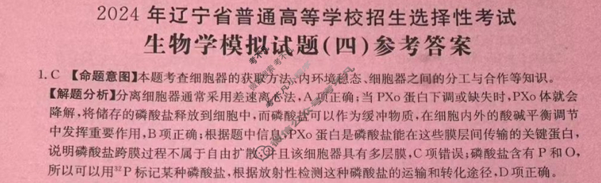 辽宁省2024年普通高中学业水平选择性考试·生物学(四)4[24·(新高考)ZX·MNJ·生物学·LN]答案