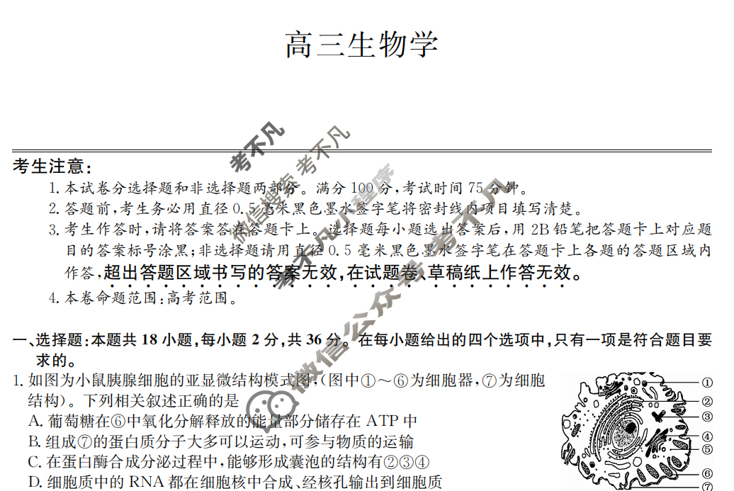 [九师联盟]2024届高三3月质量检测生物W试题