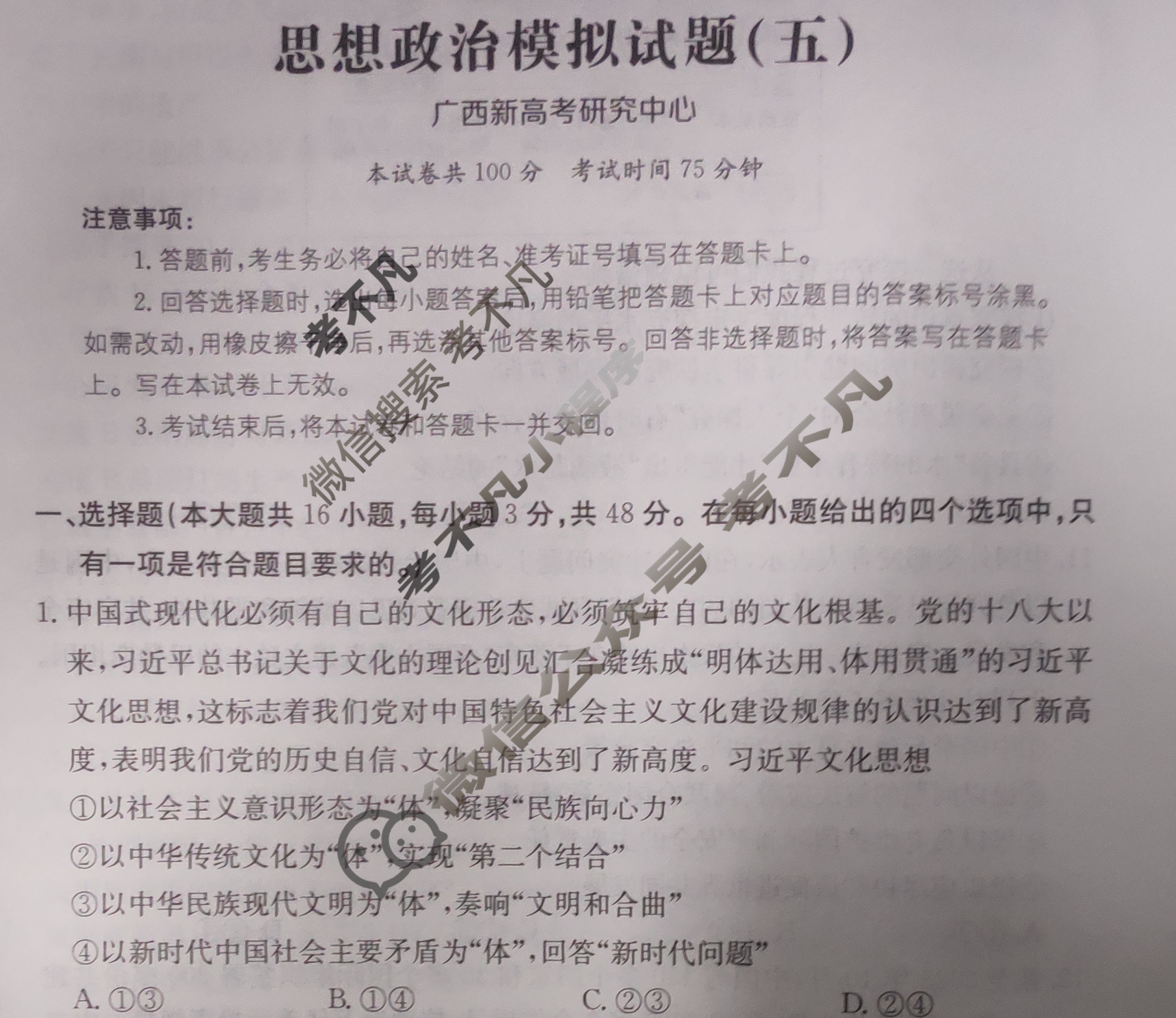 广西省2024年普通高中学业水平选择性考试·思想政治(五)5[24·(新高考)ZX·MNJ·思想政治·GX]试题