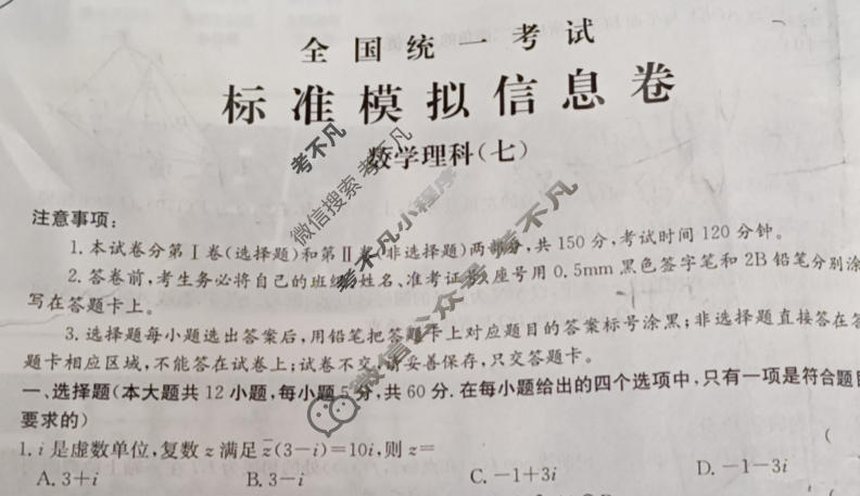 阳光启学 2024届全国统一考试标准模拟信息卷(七)7理科数学LL试题