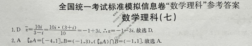 阳光启学 2024届全国统一考试标准模拟信息卷(七)7理科数学LL答案