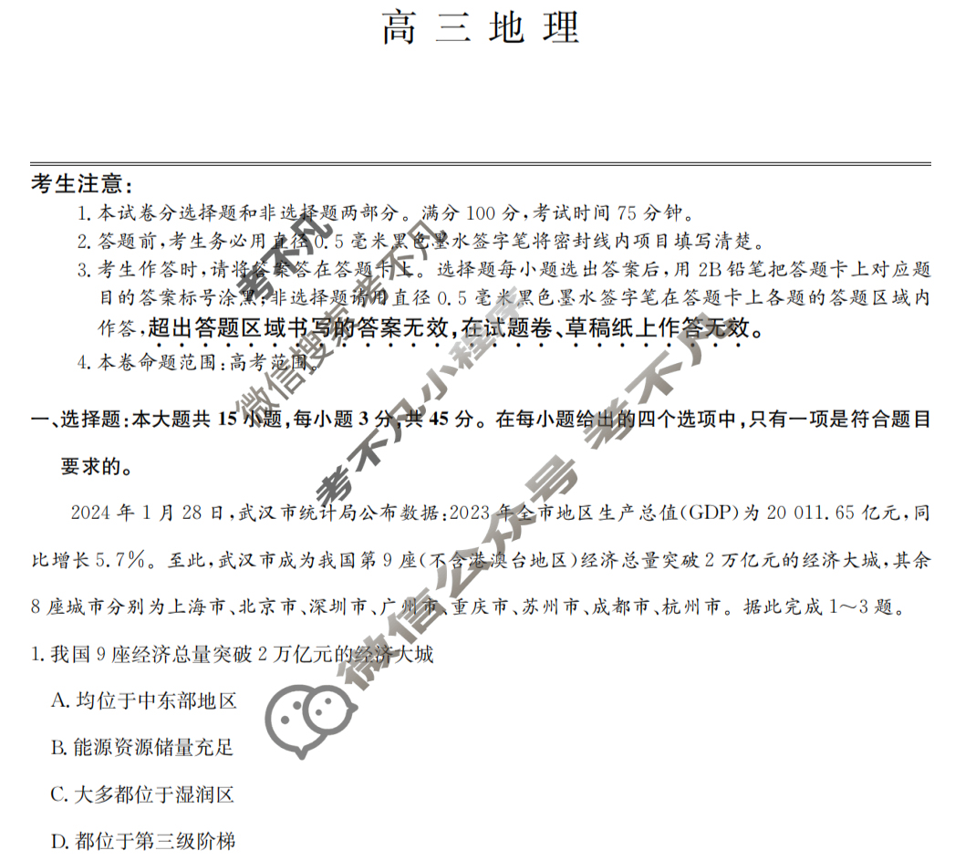 [九师联盟]2024届高三3月质量检测地理W试题