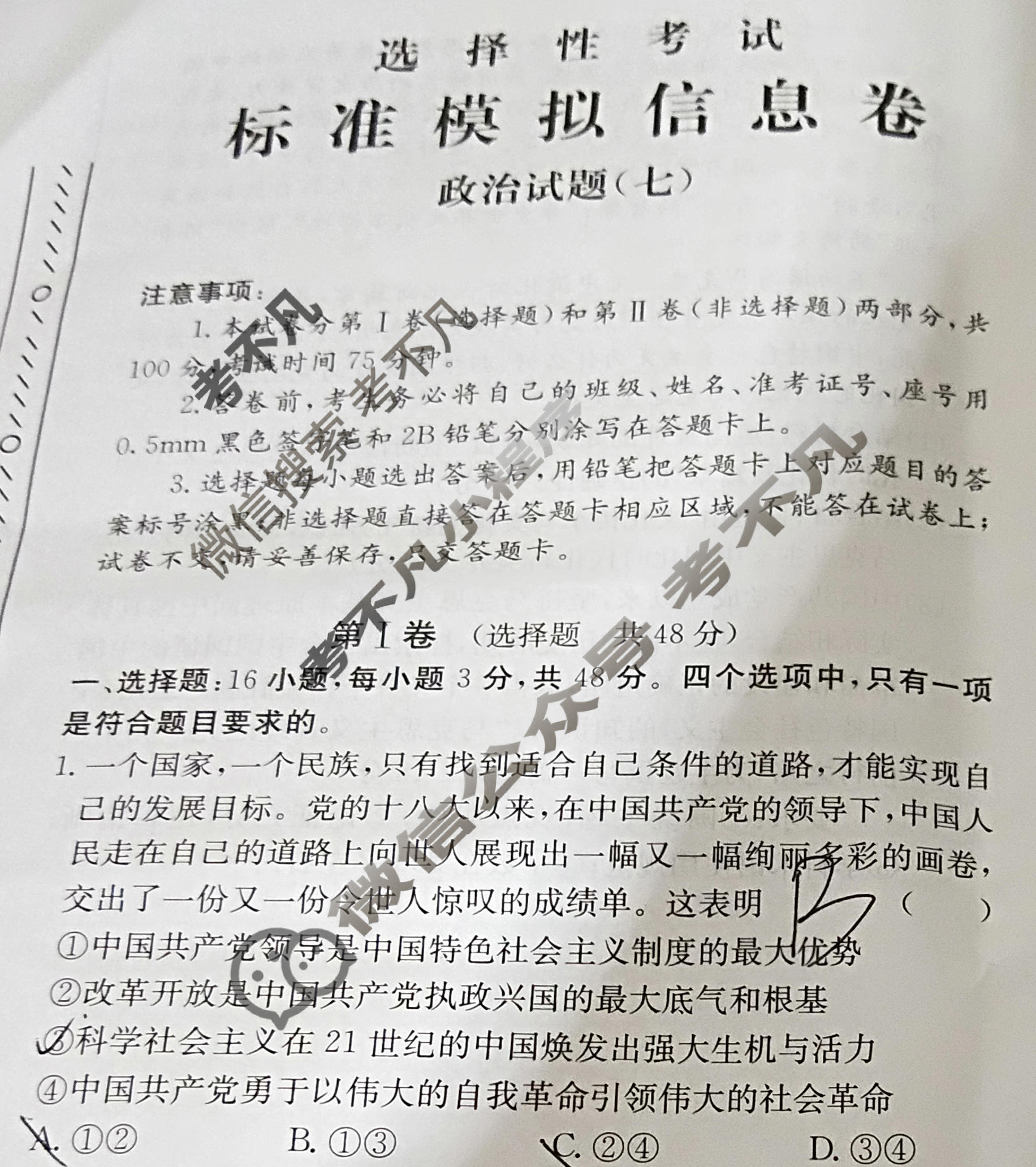 阳光启学 2024届全国统一考试标准模拟信息卷(七)7政治XX-A试题