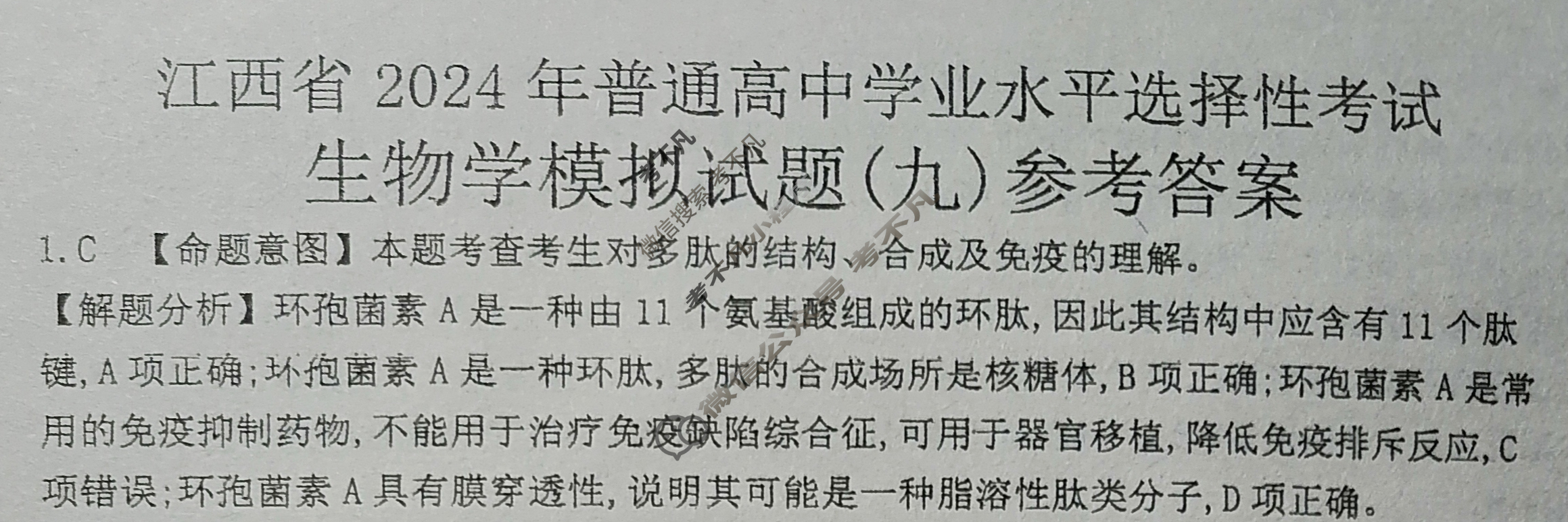 江西省2024年普通高中学业水平选择性考试·生物学(九)9[24·(新高考)ZX·MNJ·生物学·JX]答案