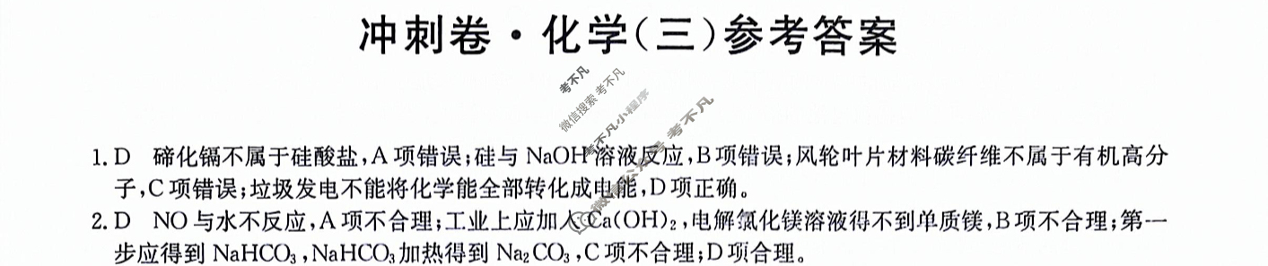 高三2024年甘肃省普通高中学业水平选择性考试冲刺压轴卷(三)3化学(甘肃)答案