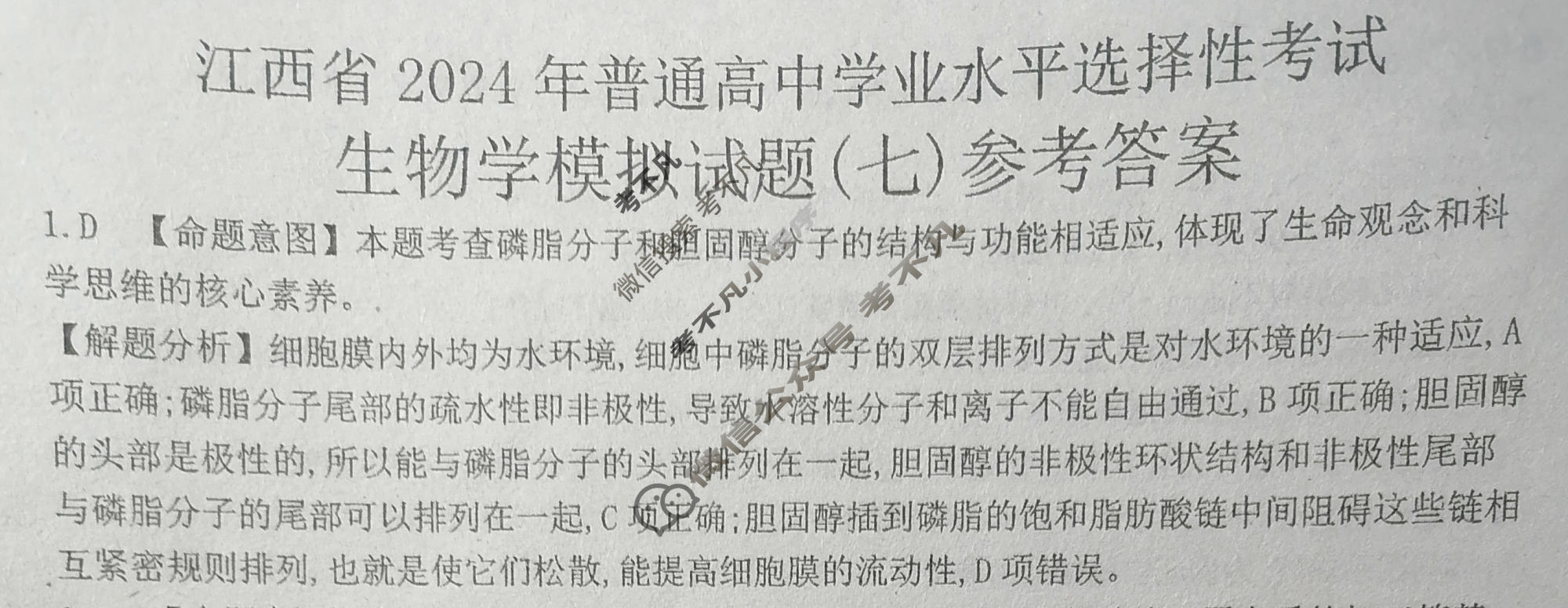 江西省2024年普通高中学业水平选择性考试·生物学(七)7[24·(新高考)ZX·MNJ·生物学·JX]答案