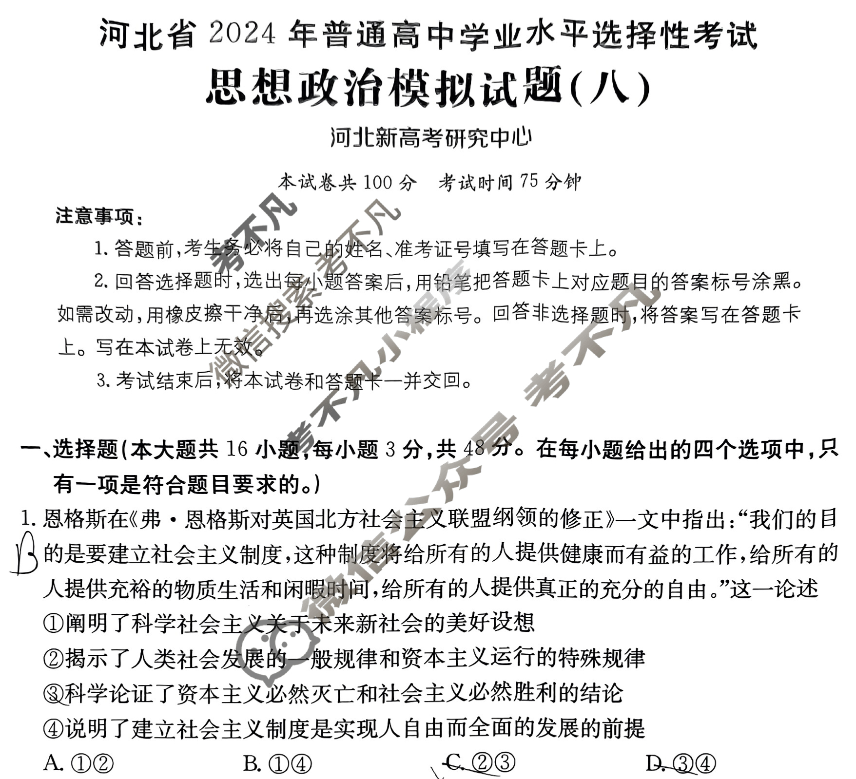 河北省2024年普通高中学业水平选择性考试·政治(八)8[24·(新高考)ZX·MNJ·政治·HEB]试题