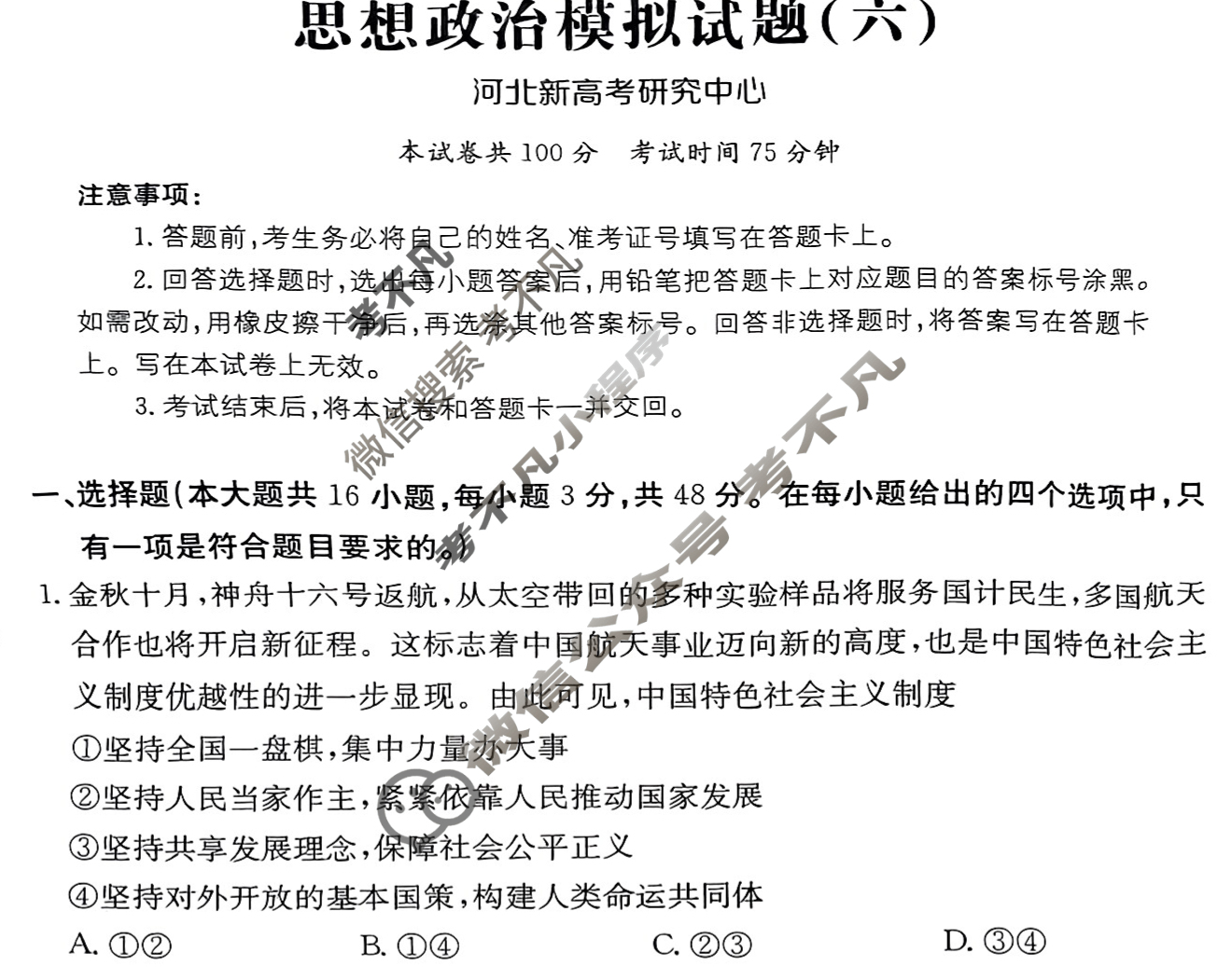 河北省2024年普通高中学业水平选择性考试·政治(六)6[24·(新高考)ZX·MNJ·政治·HEB]试题