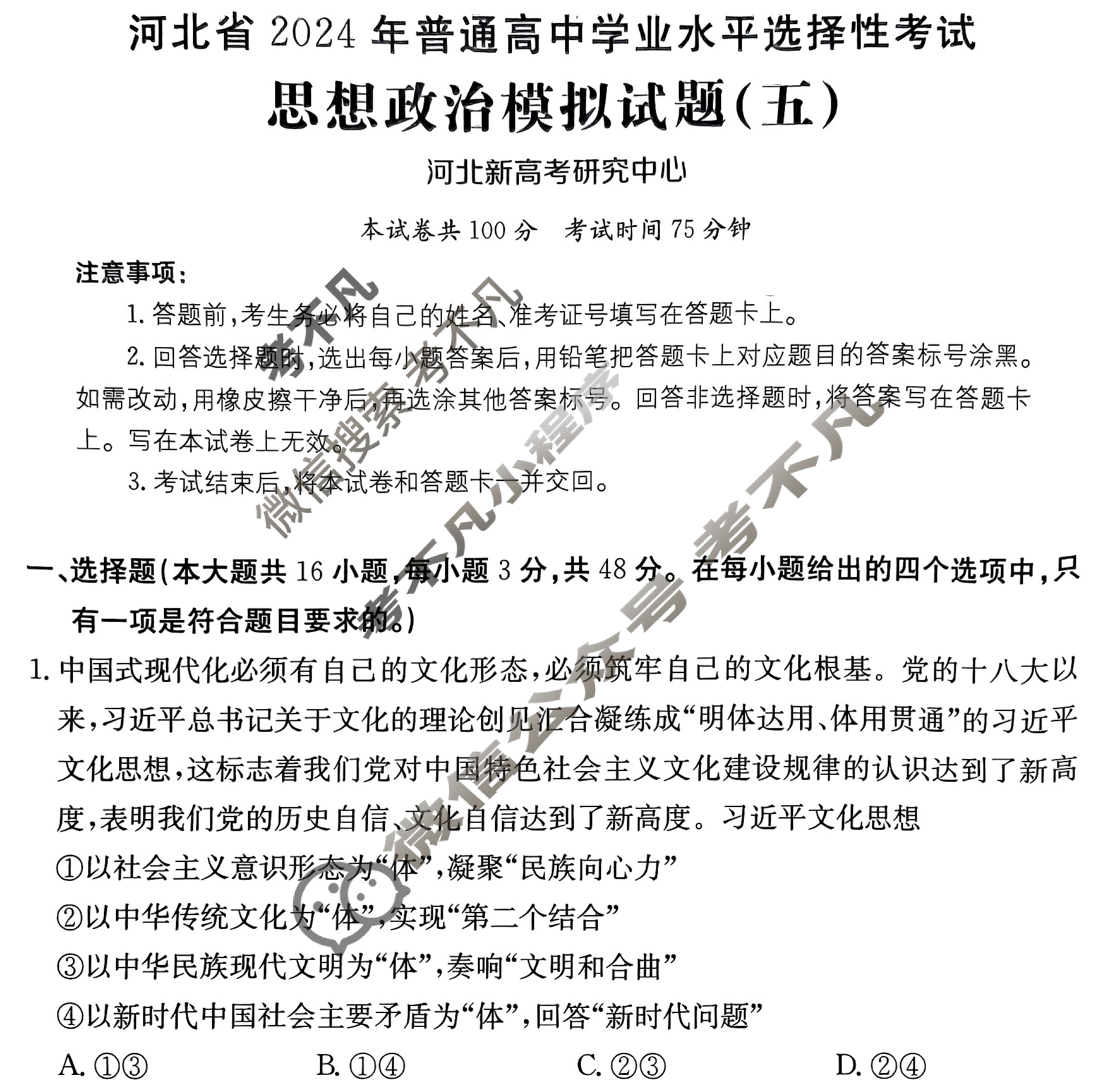河北省2024年普通高中学业水平选择性考试·政治(五)5[24·(新高考)ZX·MNJ·政治·HEB]试题