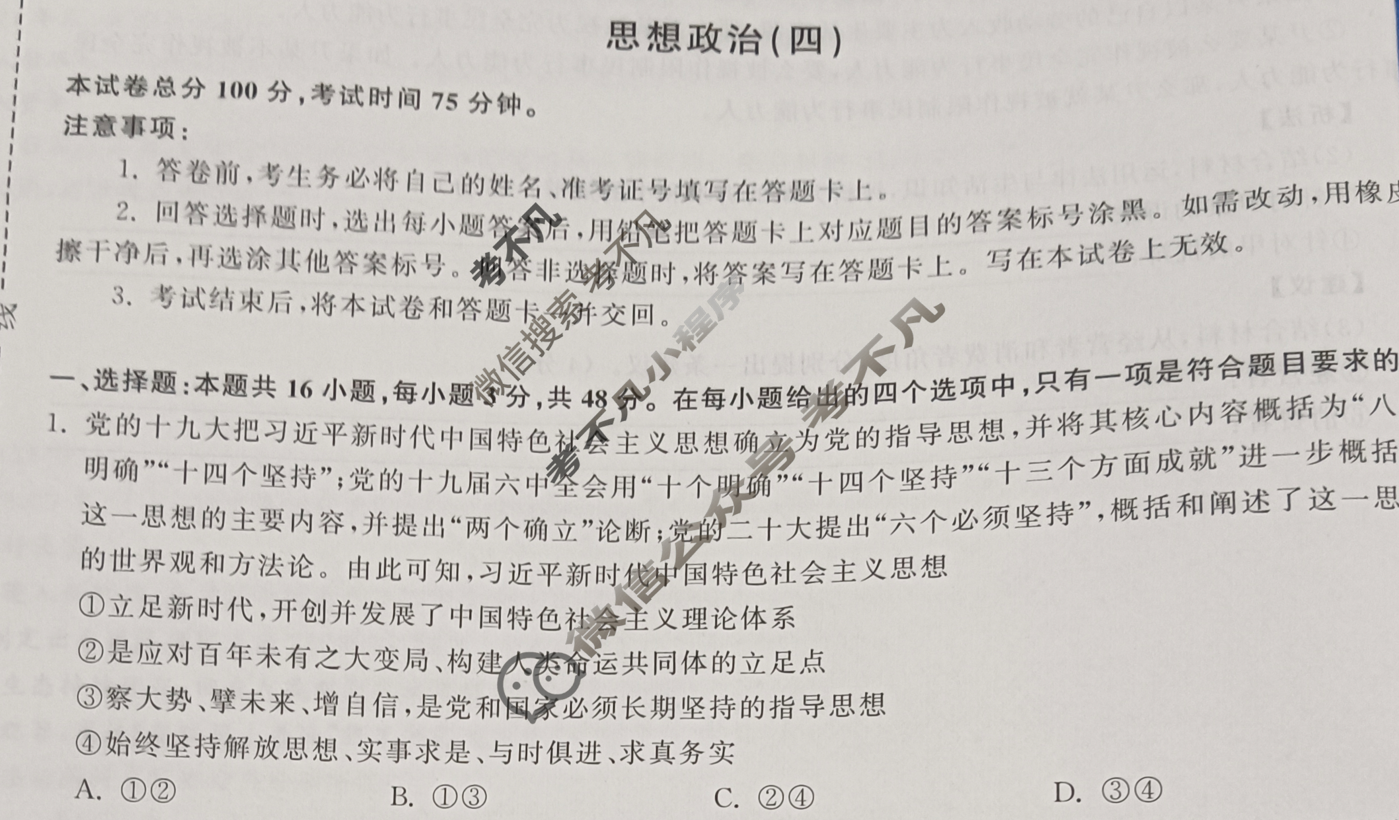 [衡中同卷]2024届 信息卷[新教材版L]思想政治(四)4试题