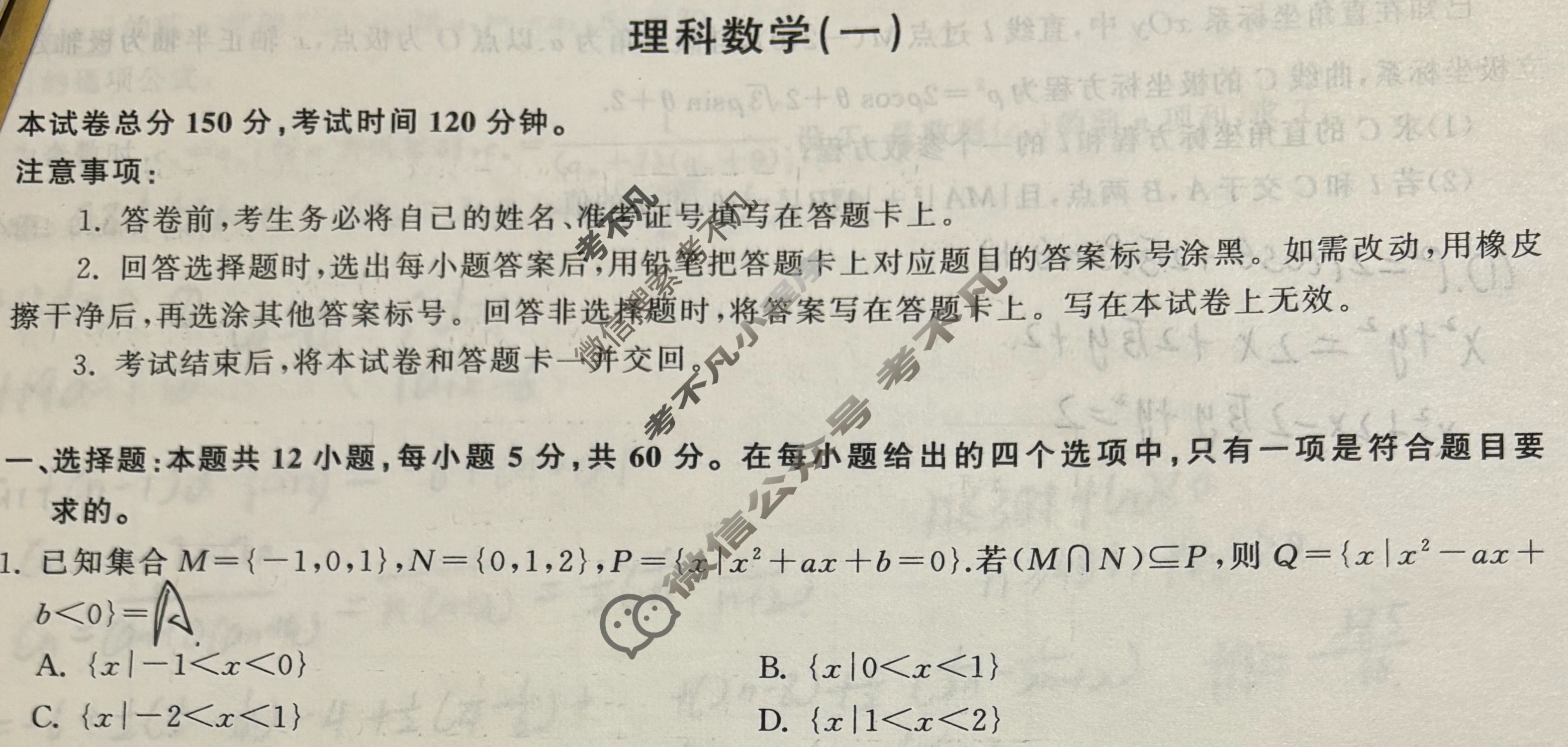 [衡中同卷]2024届 信息卷[全国卷]理科数学(一)1试题