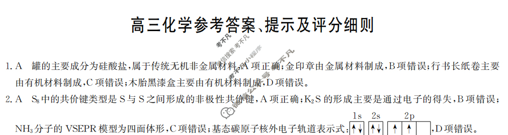 [九师联盟]2024届高三3月质量检测化学W答案