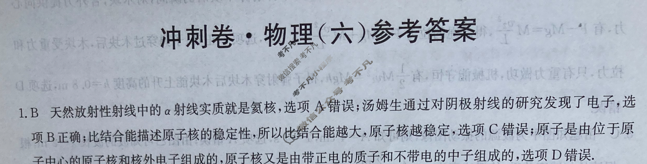 高三2024年安徽省普通高中学业水平选择性考试冲刺压轴卷(六)6物理(安徽)答案