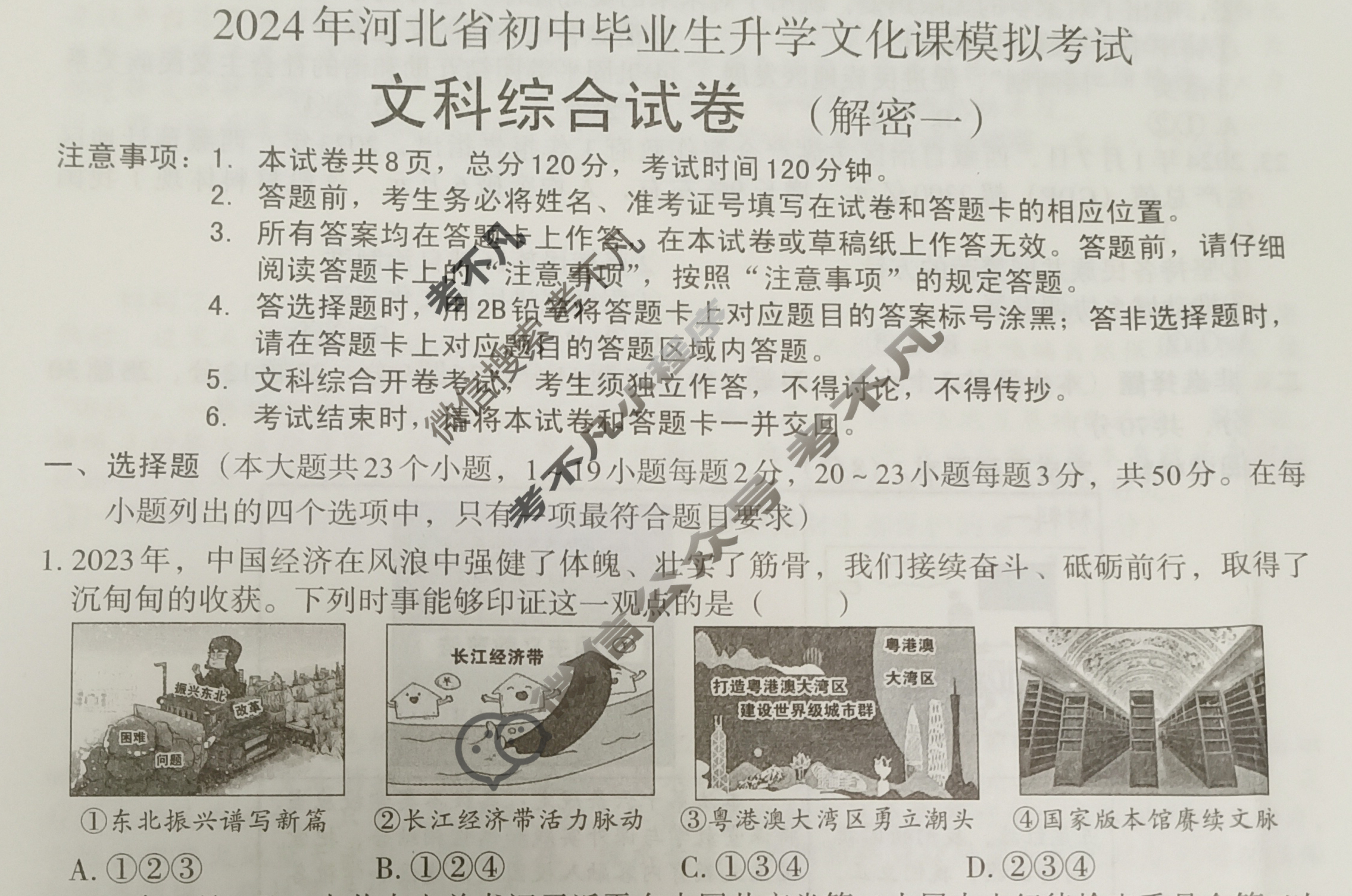 [文博志鸿]2024年河北省初中毕业生升学文化课模拟考试(解密一)文科综合试题