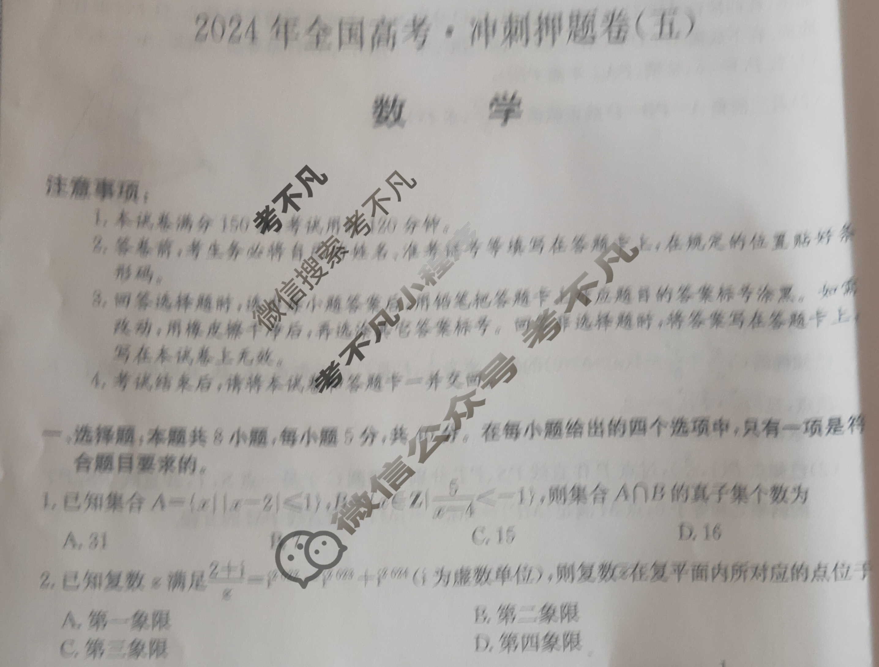 高三2024年全国高考·冲刺押题卷(五)5数学XN试题