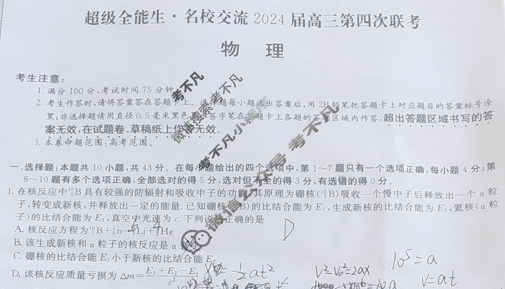 [超级全能生·名校交流]2024届高三第四次联考(4289C)物理XX试题