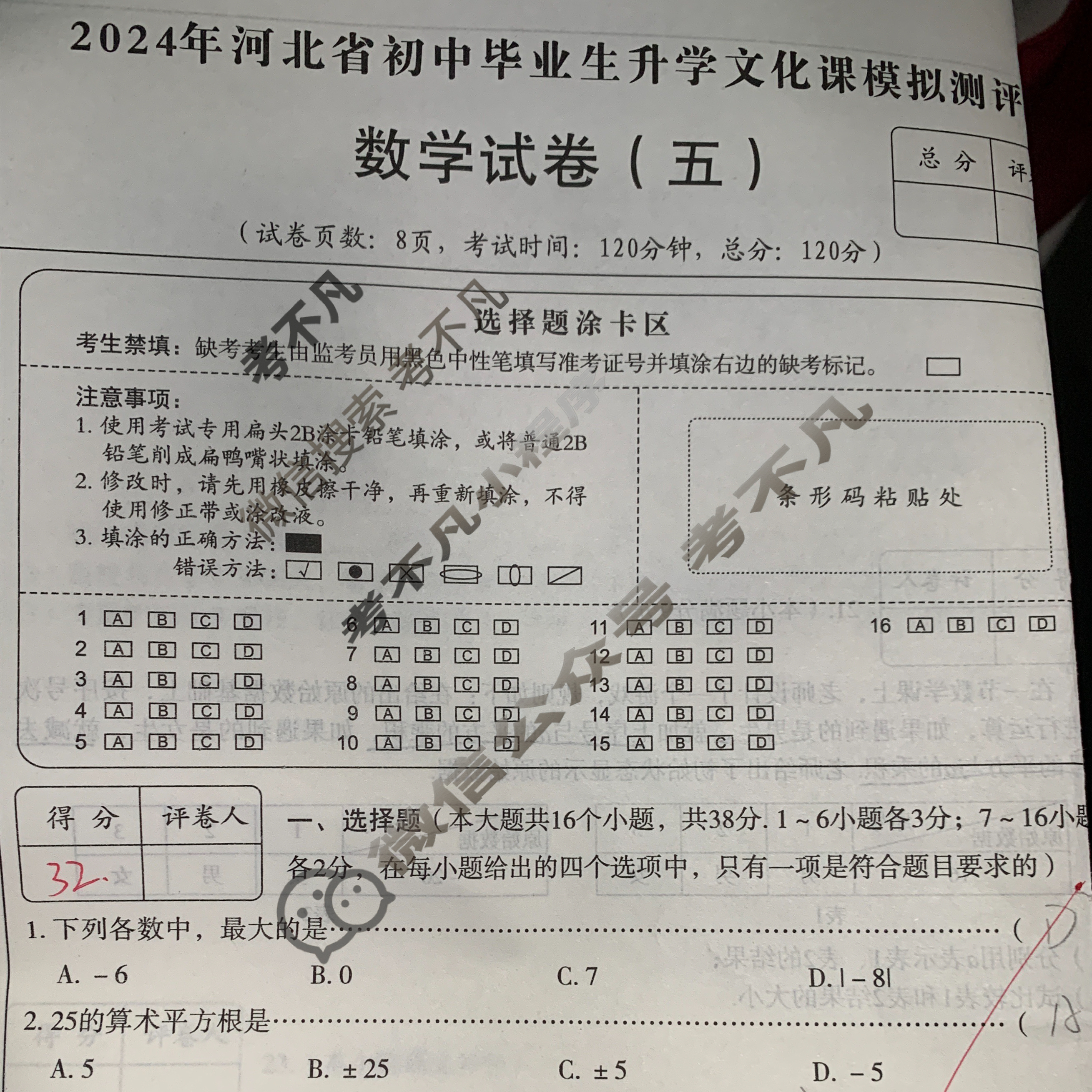 [高才博学]2024年河北省初中毕业生升学文化课模拟测评(五)5数学试题