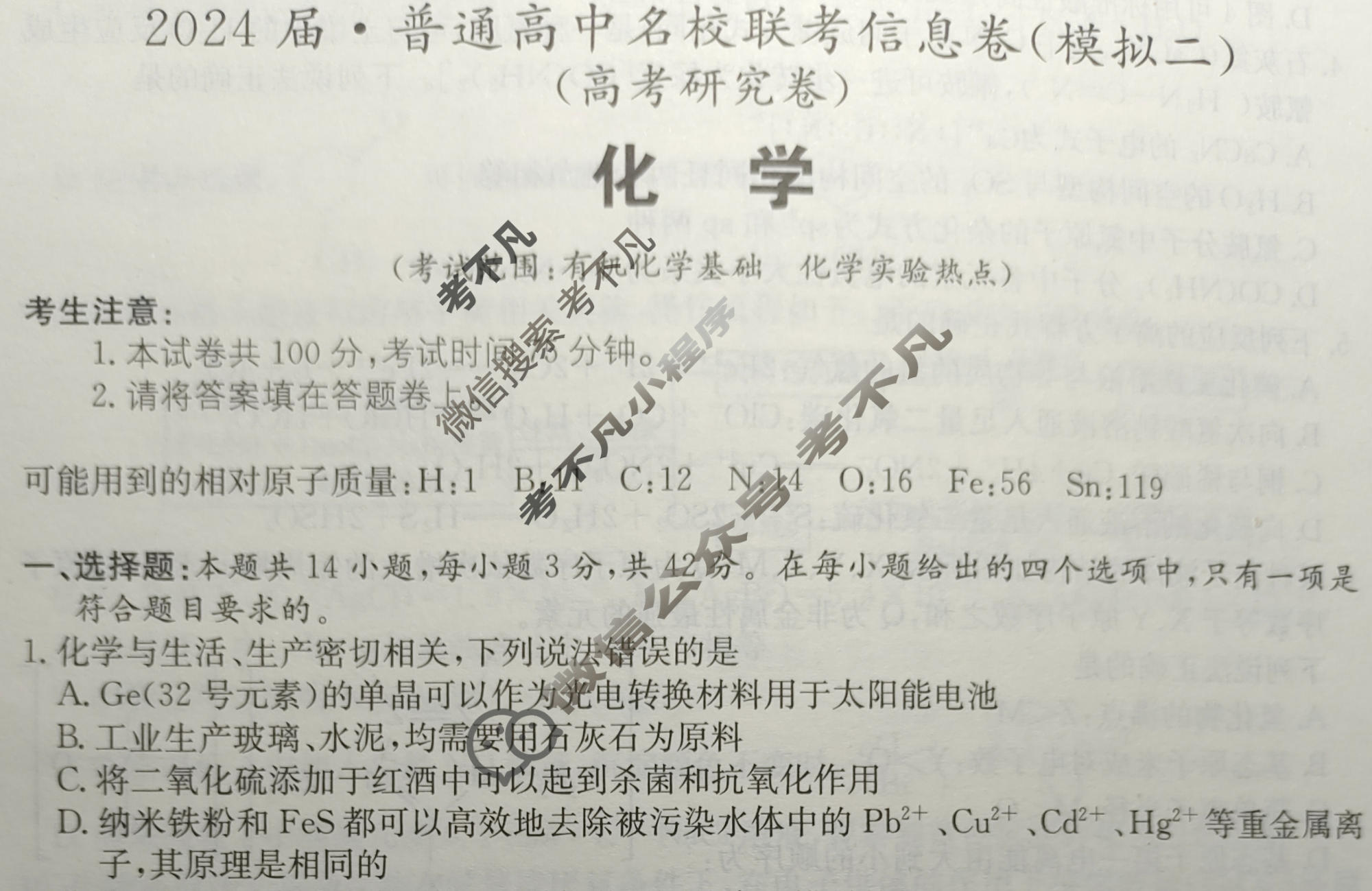 [名校大联考]2024届·普通高中名校联考信息卷(模拟二)化学试题