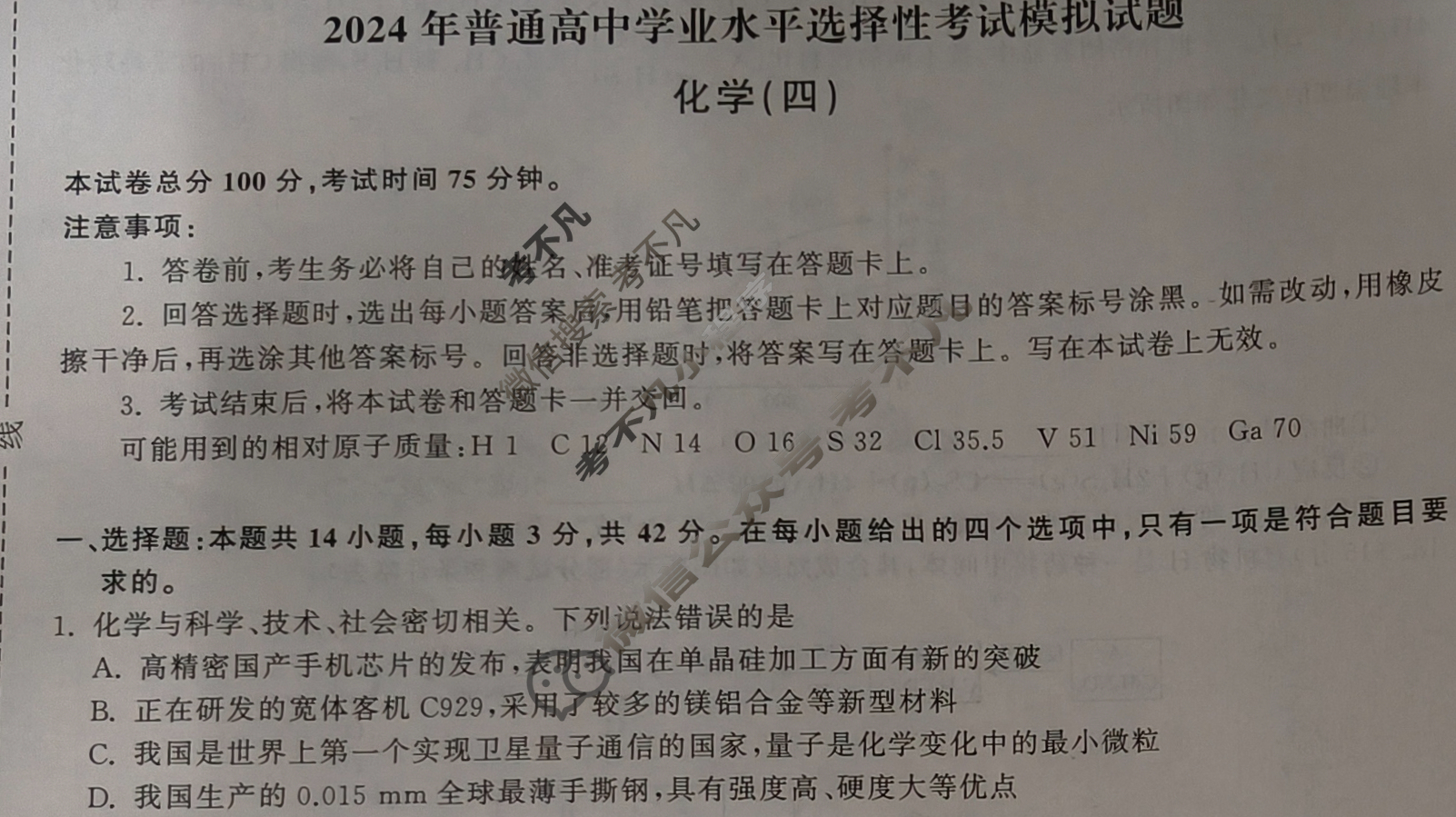 [衡中同卷]2024届 信息卷[新教材版J]化学(四)4试题