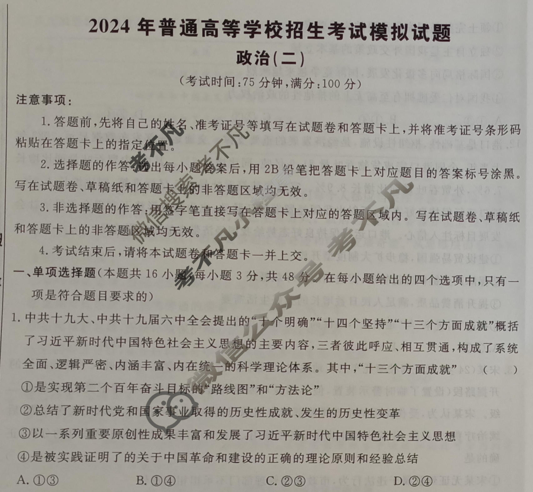 [荟聚名师智育英才]2024年普通高等学校招生全国统一考试模拟试题 冲刺卷(二)2政治(新教材A)试题