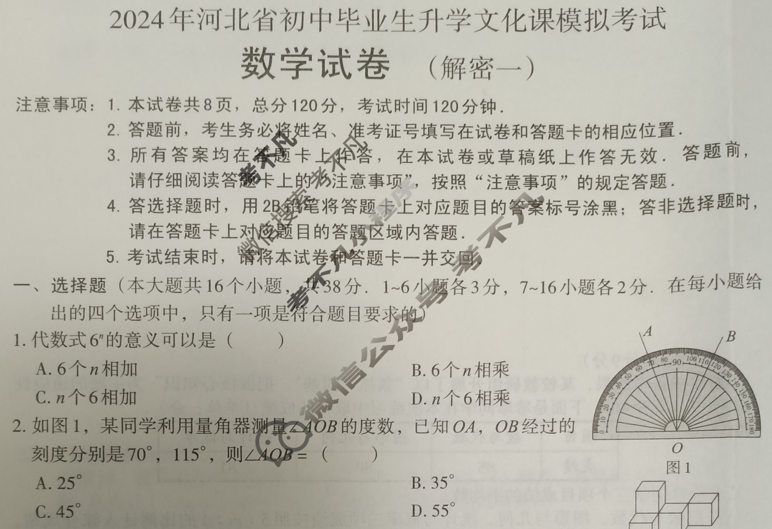 [文博志鸿]2024年河北省初中毕业生升学文化课模拟考试(解密一)数学试题