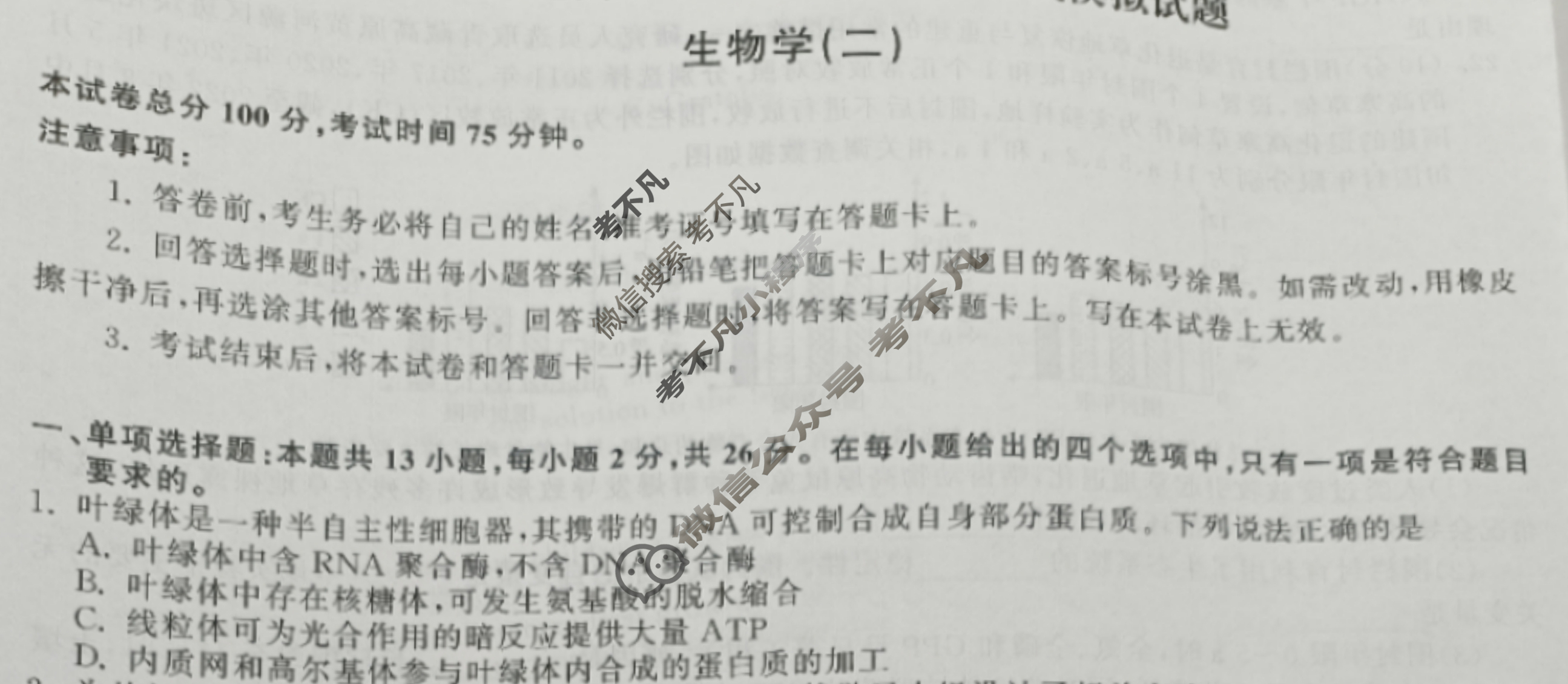 [衡中同卷]2024届 信息卷[新教材版J]生物(二)2试题