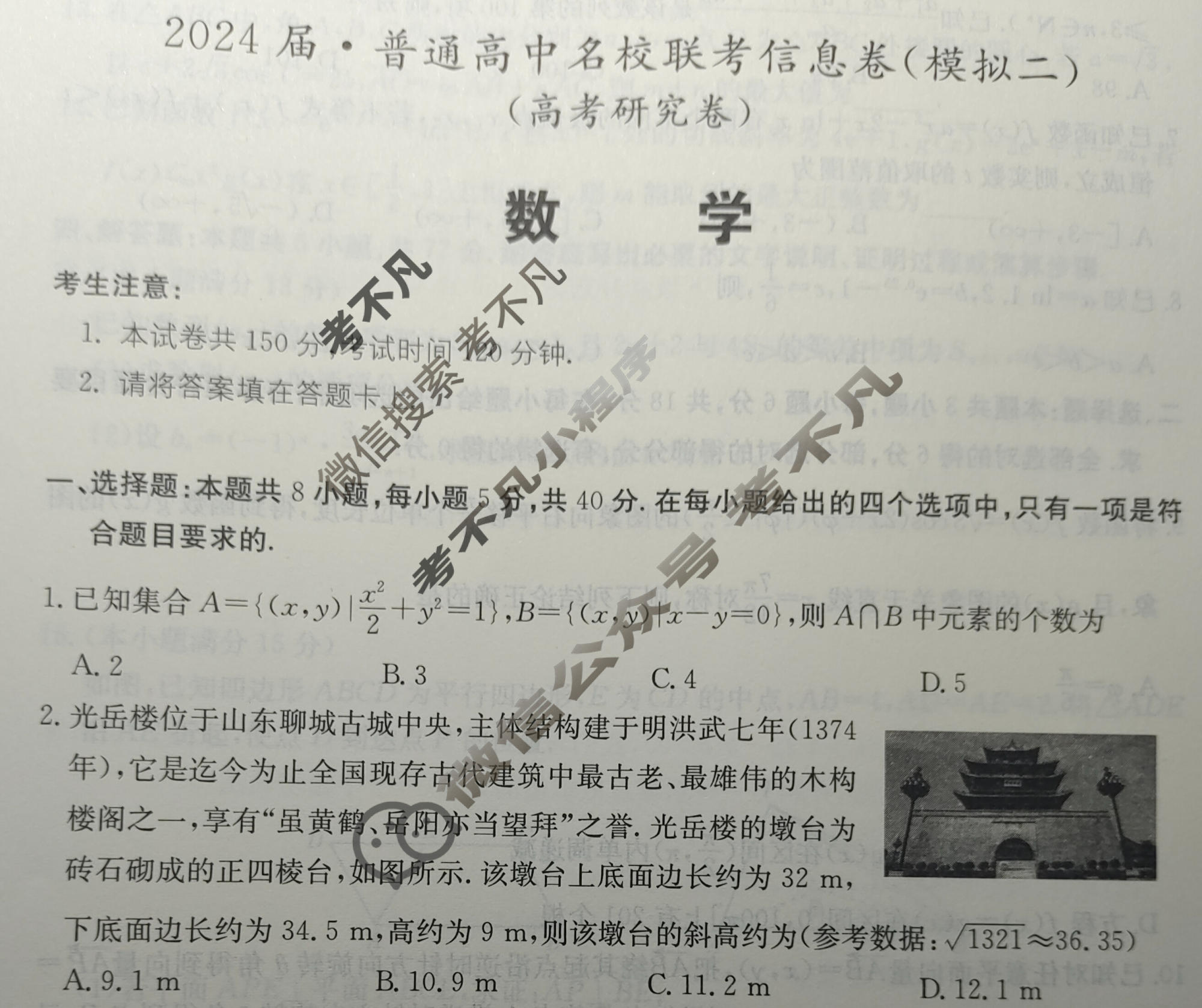 [名校大联考]2024届·普通高中名校联考信息卷(模拟二)数学试题