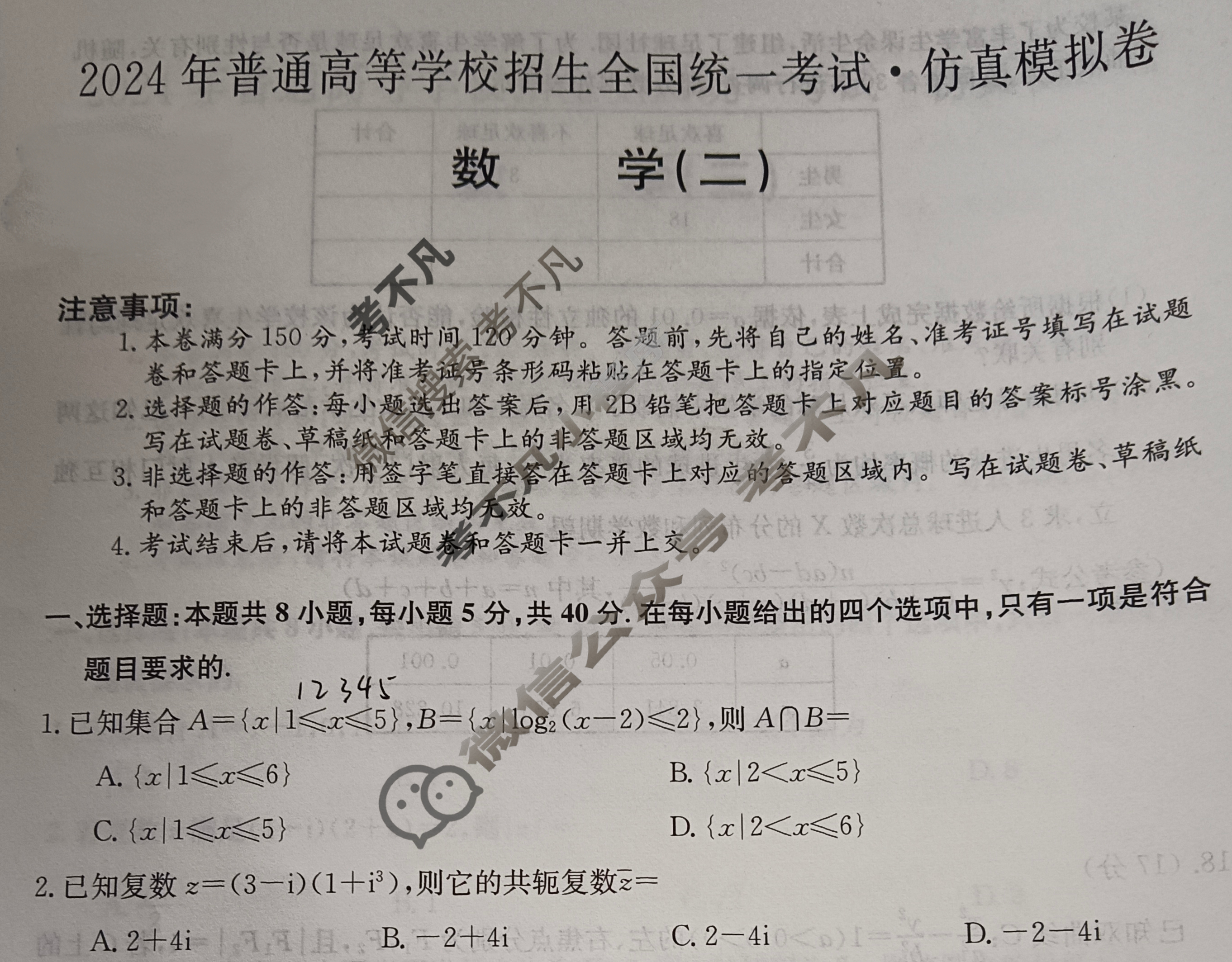 高三2024年普通高等学校招生全国统一考试·仿真模拟卷(二)2数学(新课标-X)试题