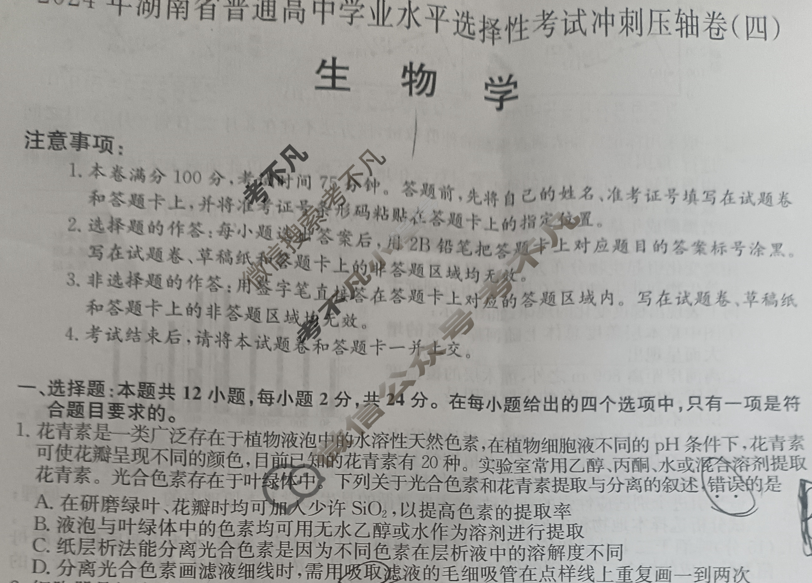 高三2024年湖南省普通高中学业水平选择性考试冲刺压轴卷(四)4生物(湖南)试题