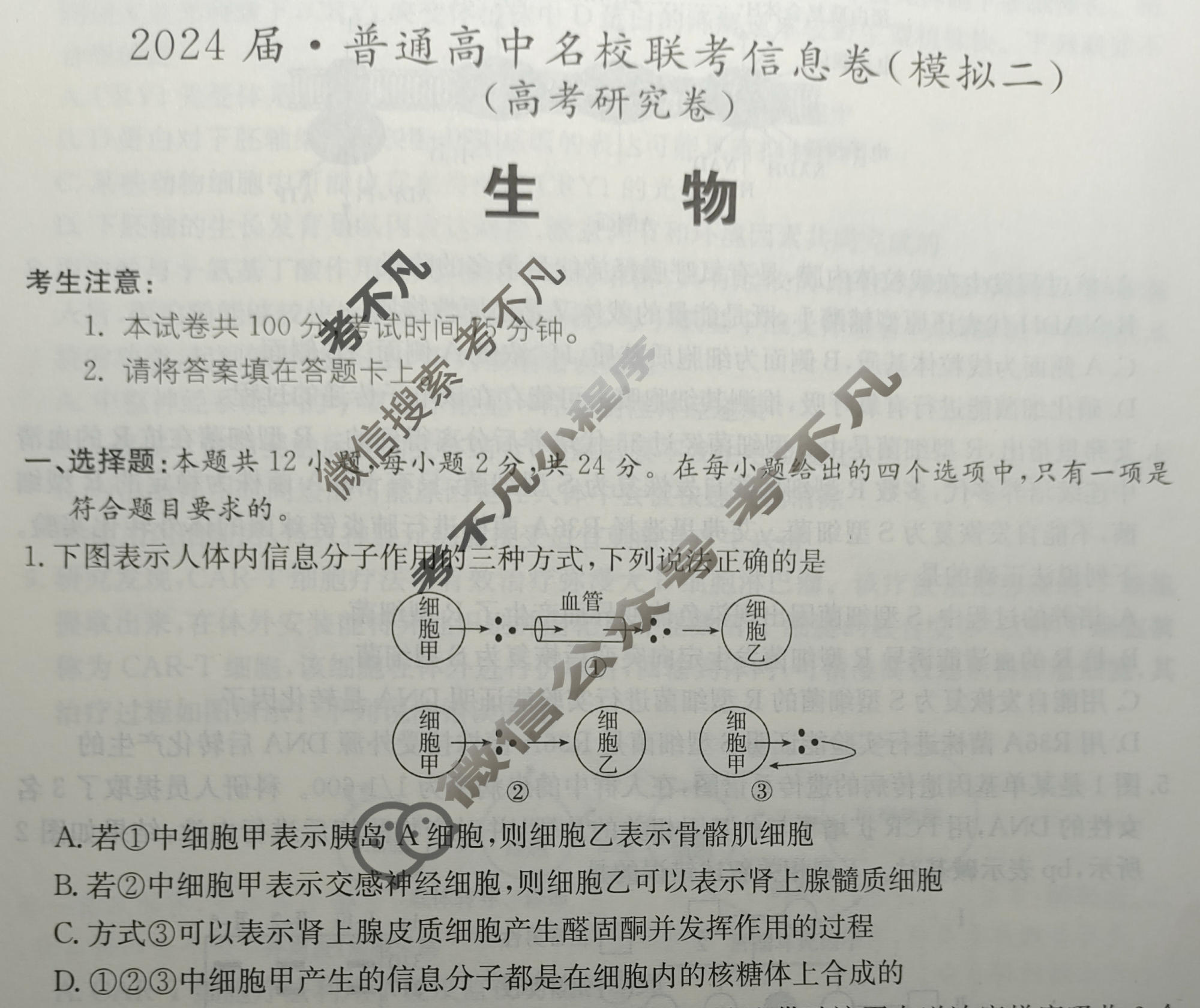 [名校大联考]2024届·普通高中名校联考信息卷(模拟二)生物试题