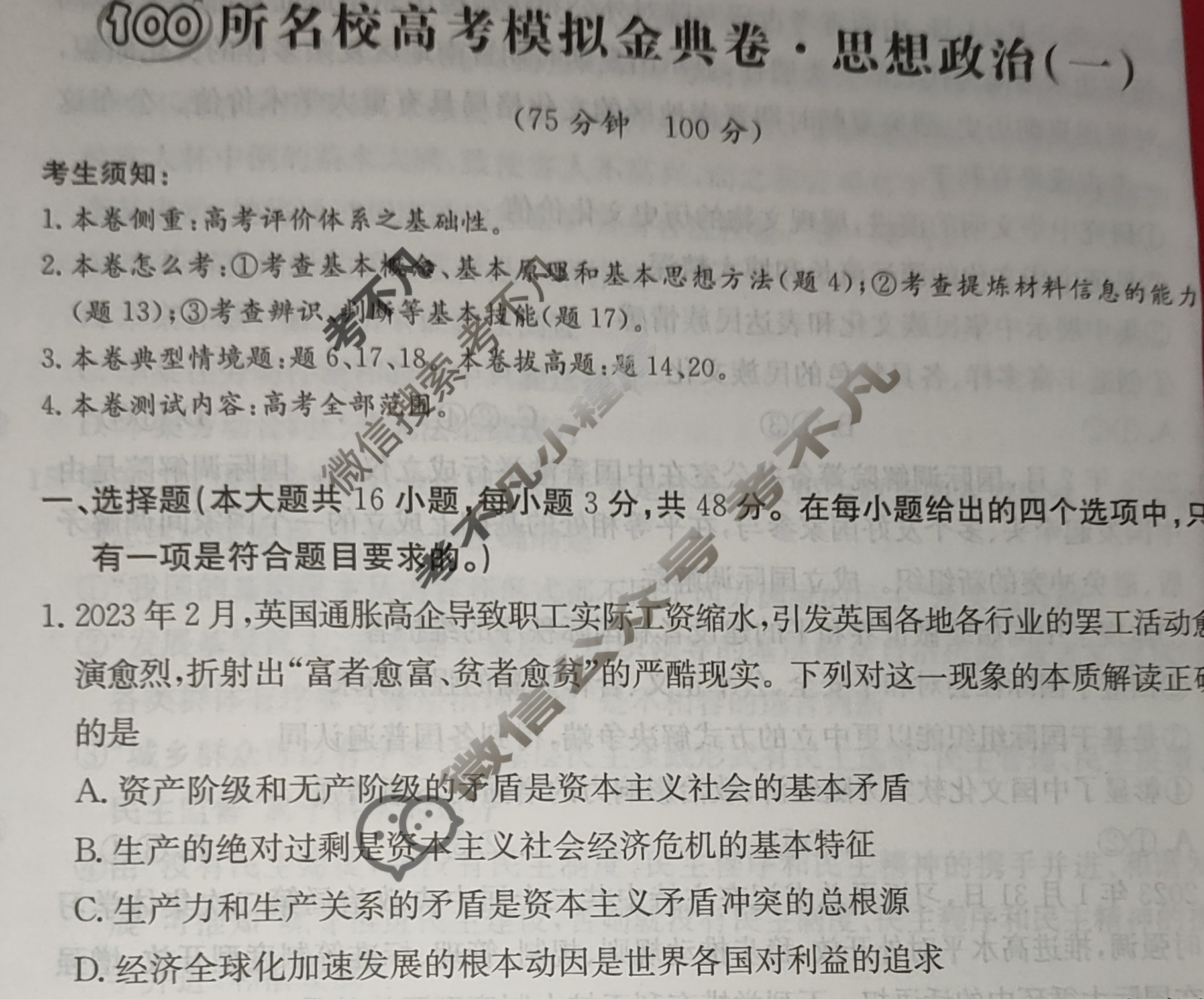 2024年100所名校高考模拟金典卷[24新高考·JD·思想政治-AH]思想政治(一)1试题