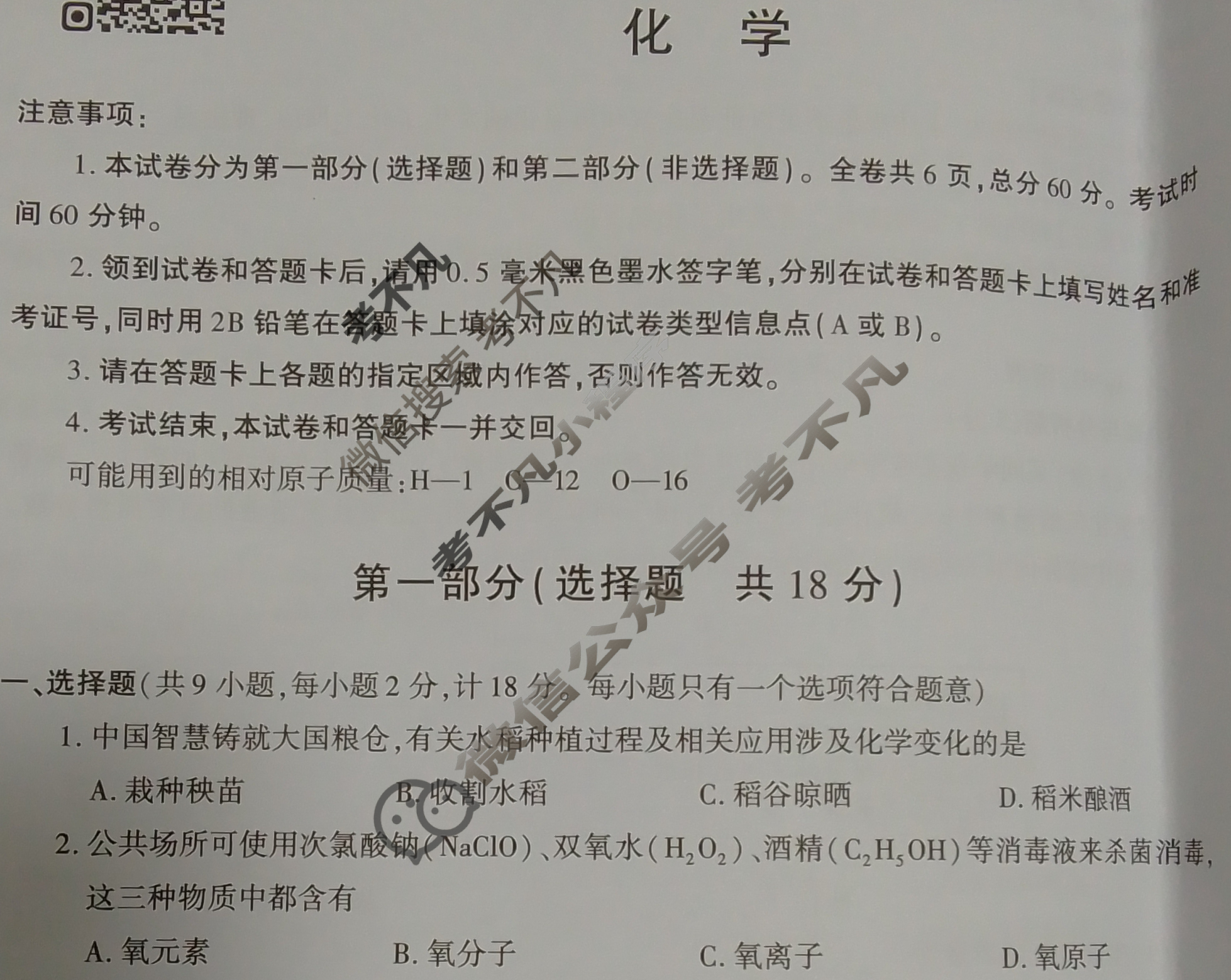 [学林教育]2024年陕西省中考模拟自查试卷化学试题