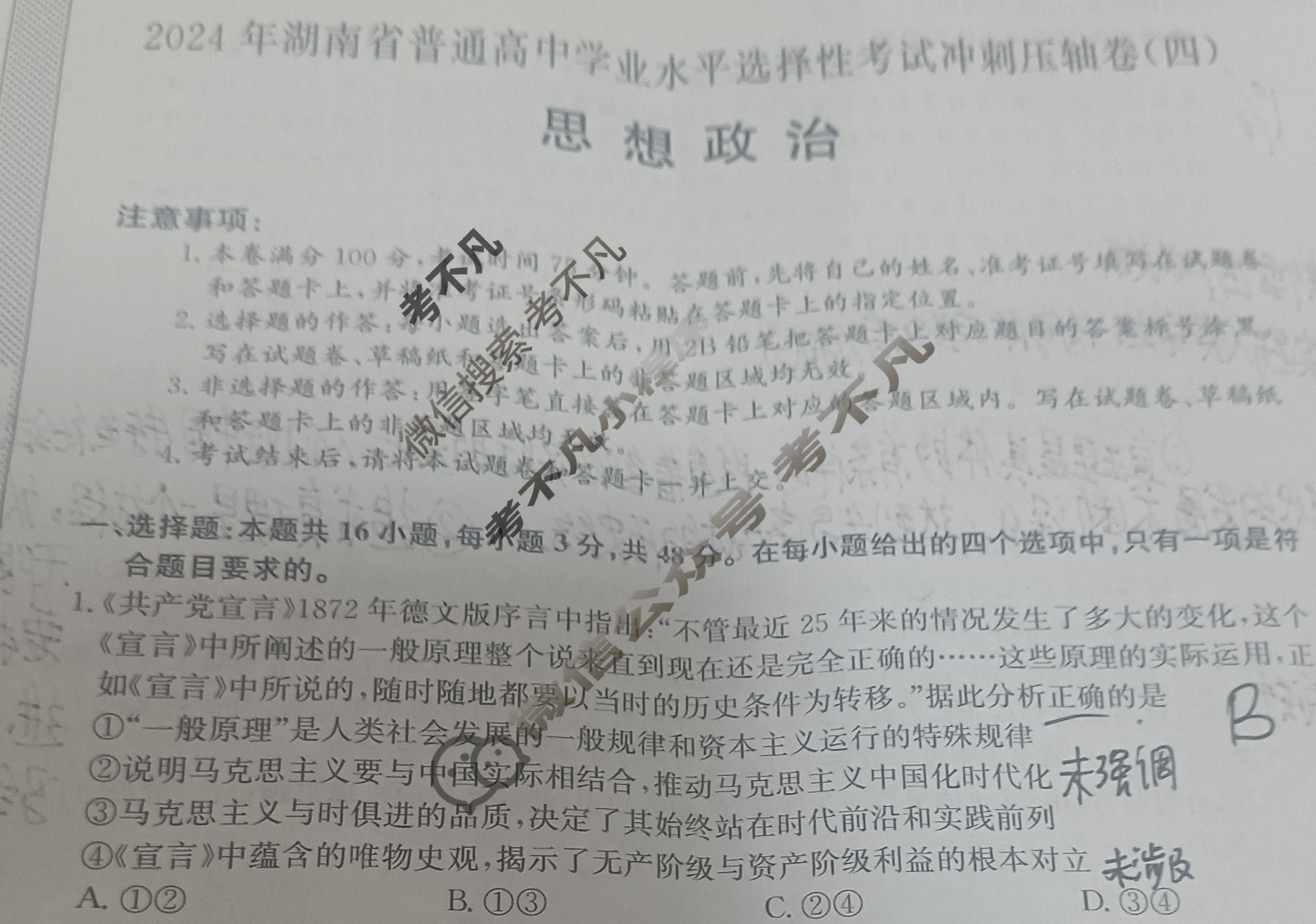 高三2024年湖南省普通高中学业水平选择性考试冲刺压轴卷(四)4政治(湖南)试题