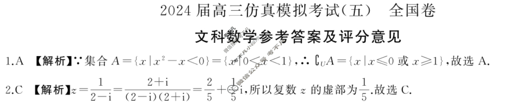 [百师联盟]2024届高三仿真模拟考试(五)5文科数学(全国卷)答案