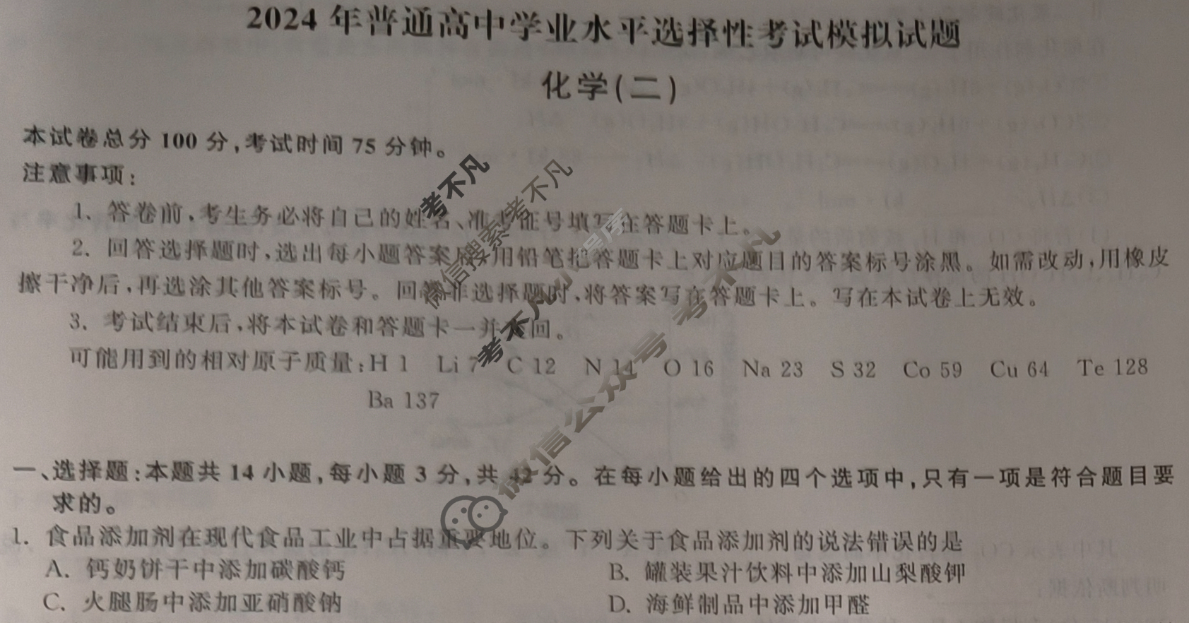 [衡中同卷]2024届 信息卷[新教材版J]化学(二)2试题