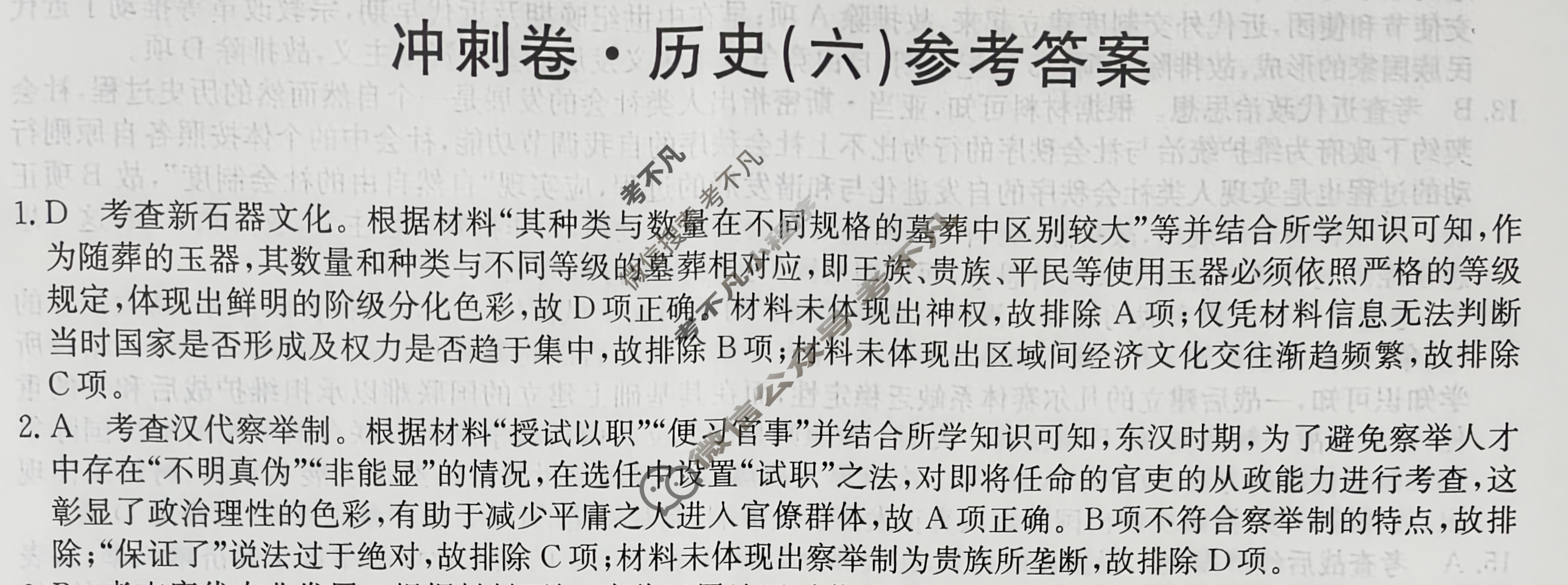 高三2024年重庆市普通高中学业水平选择性考试冲刺压轴卷(六)6历史(重庆)答案
