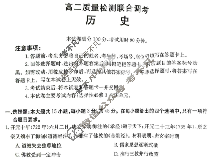 金太阳2023-2024学年度高二质量检测联合调考(24-423B)历史B1试题