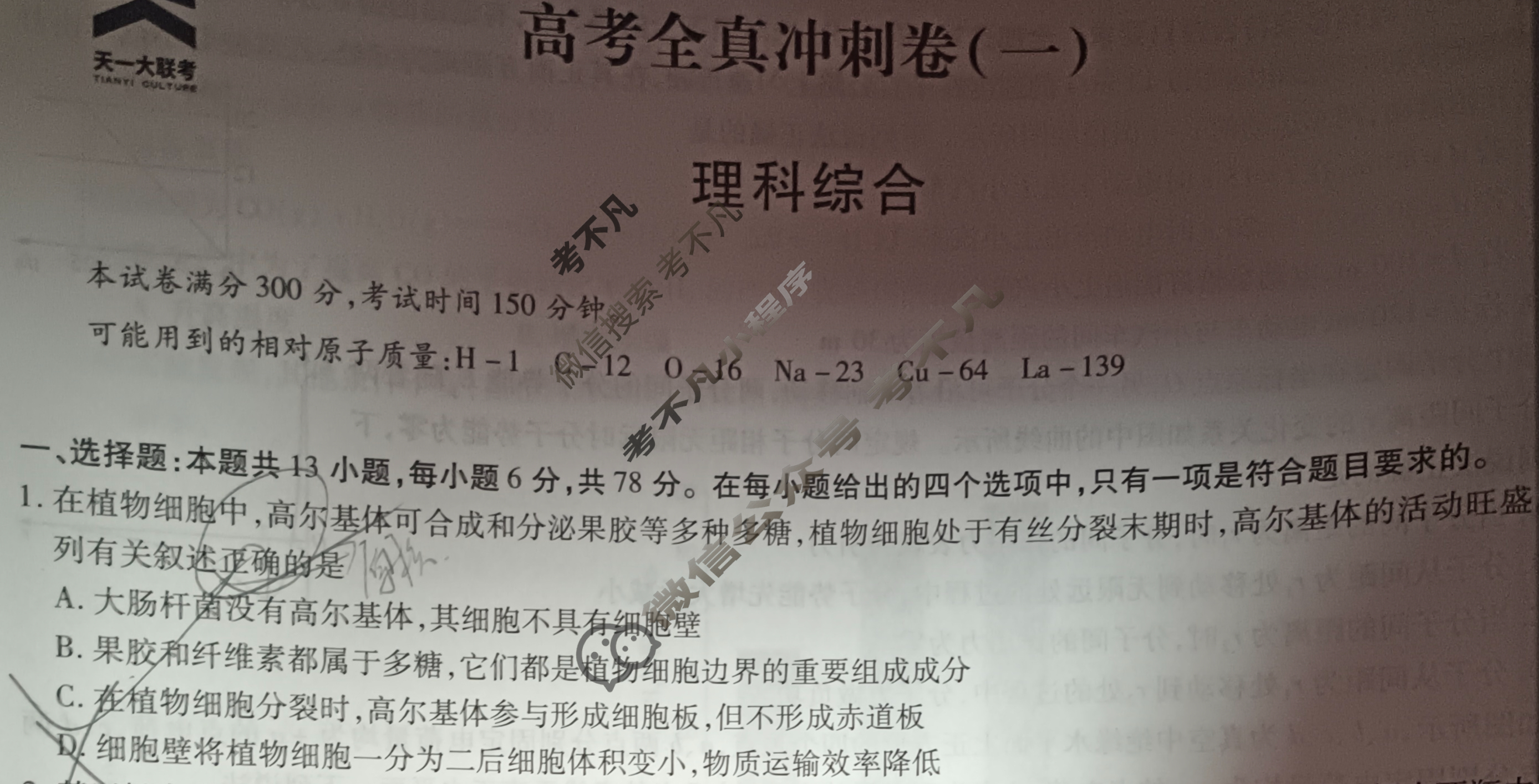 [天一大联考]高三2024届高考全真冲刺卷(一)1理科综合(新教材)试题