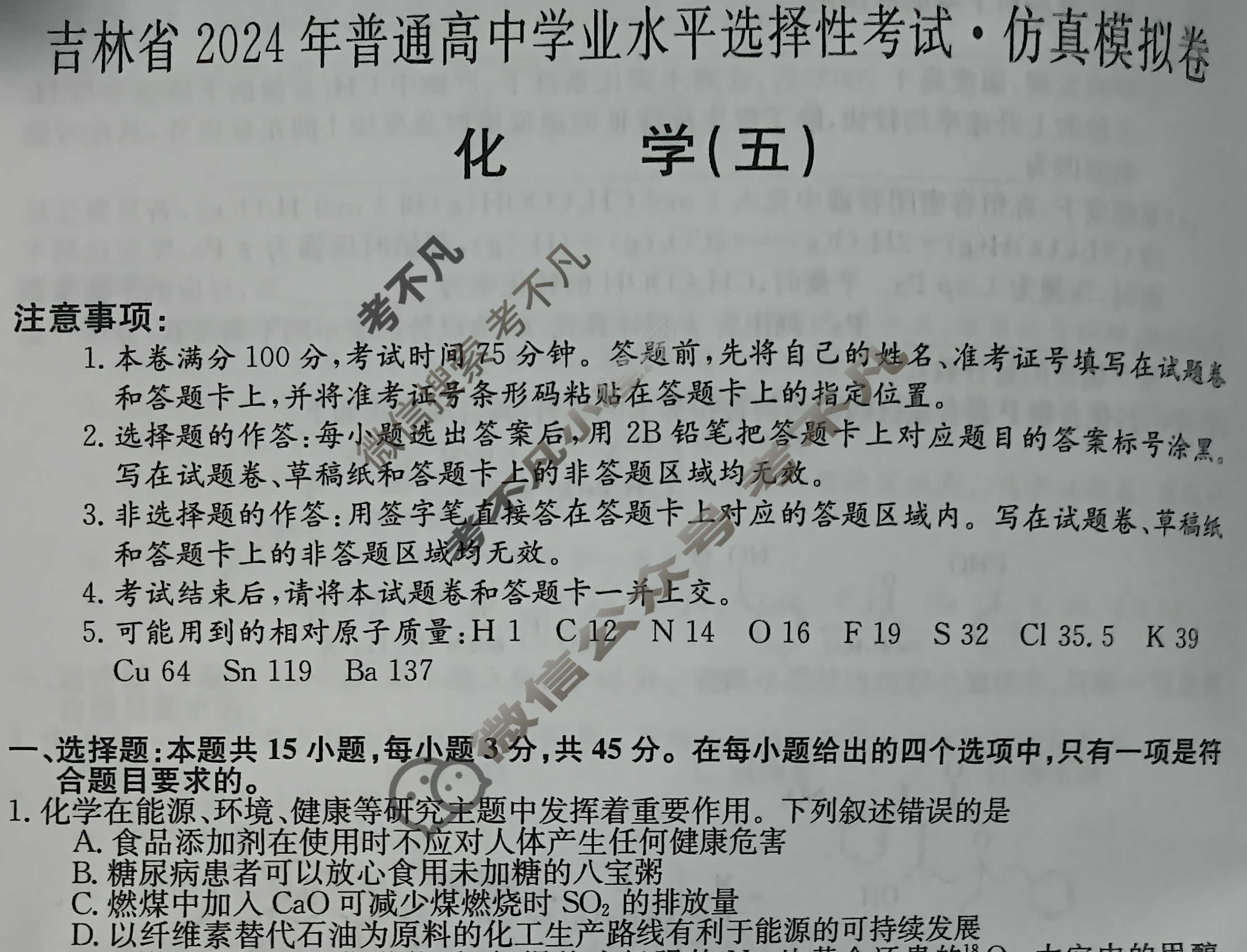 吉林省高三2024年普通高中学业水平选择性考试·仿真模拟卷(新高考)吉林(五)5化学(吉林)试题