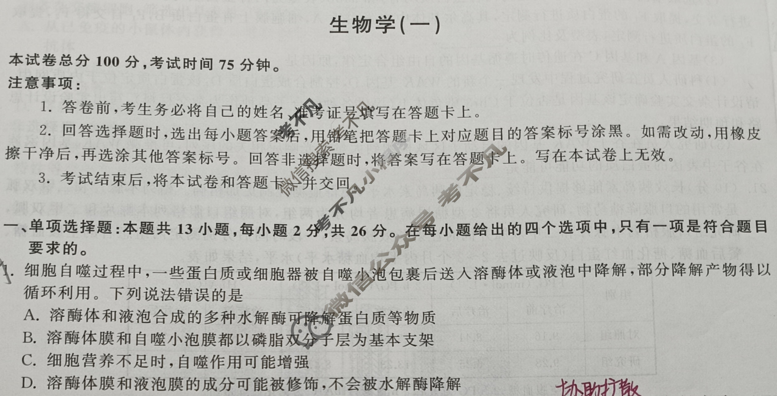 [衡中同卷]2024届 信息卷[新教材版J]生物(一)1试题