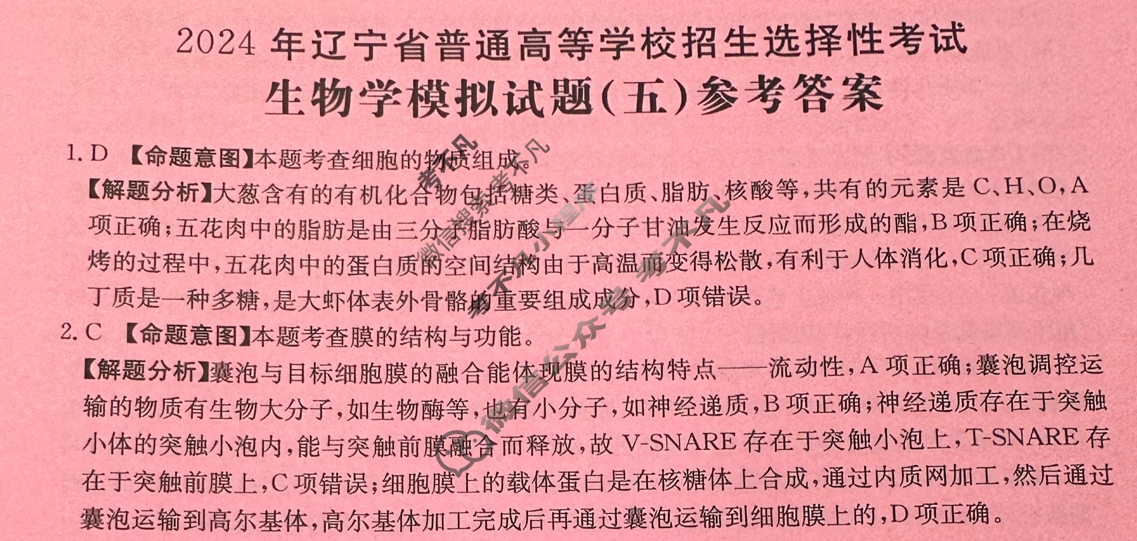 辽宁省2024年普通高中学业水平选择性考试·生物学(五)5[24·(新高考)ZX·MNJ·生物学·LN]答案