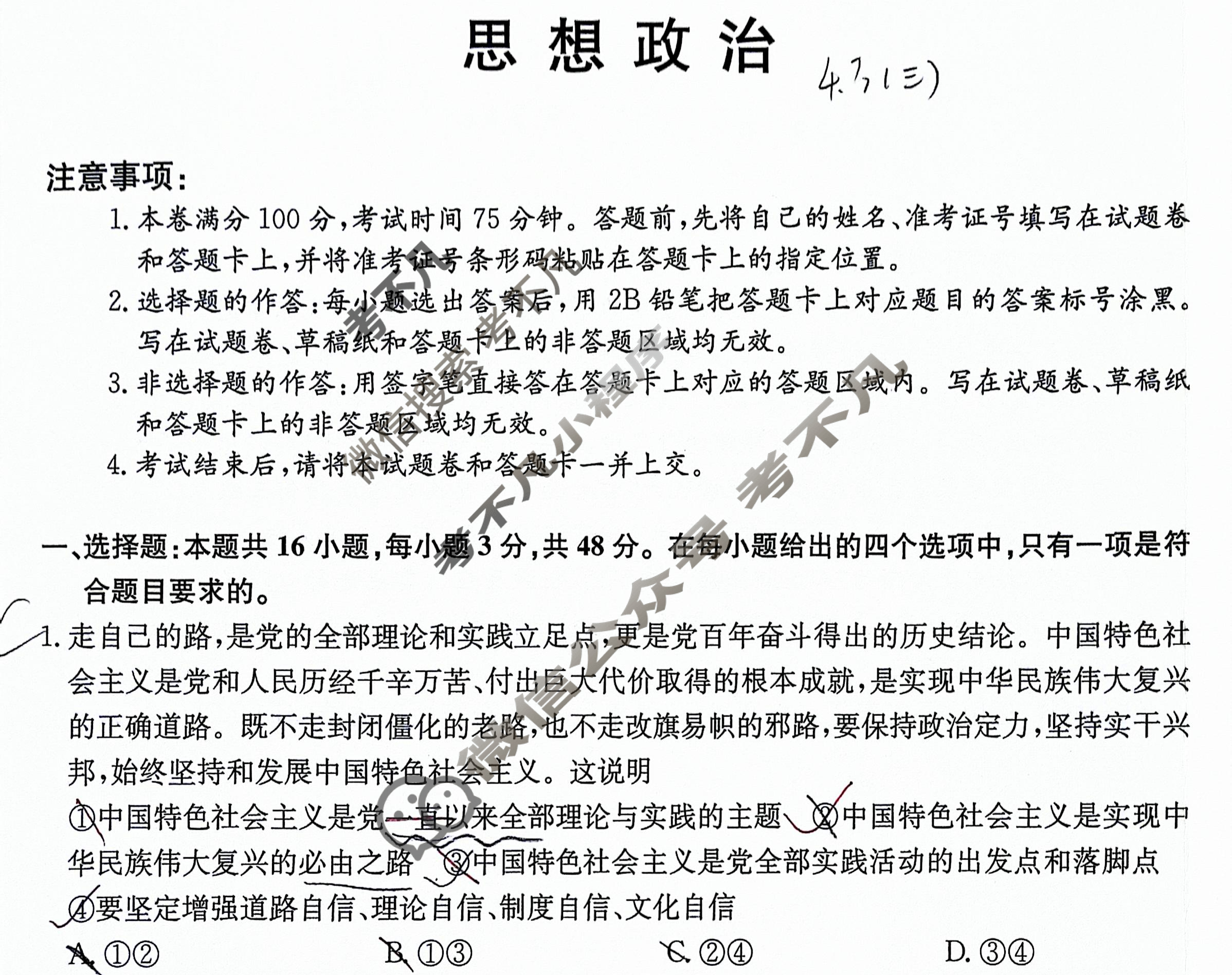 高三2024年吉林省普通高中学业水平选择性考试冲刺压轴卷(四)4政治(吉林)试题