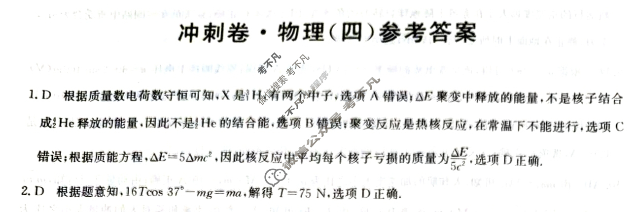 高三2024年甘肃省普通高中学业水平选择性考试冲刺压轴卷(四)4物理(甘肃)答案