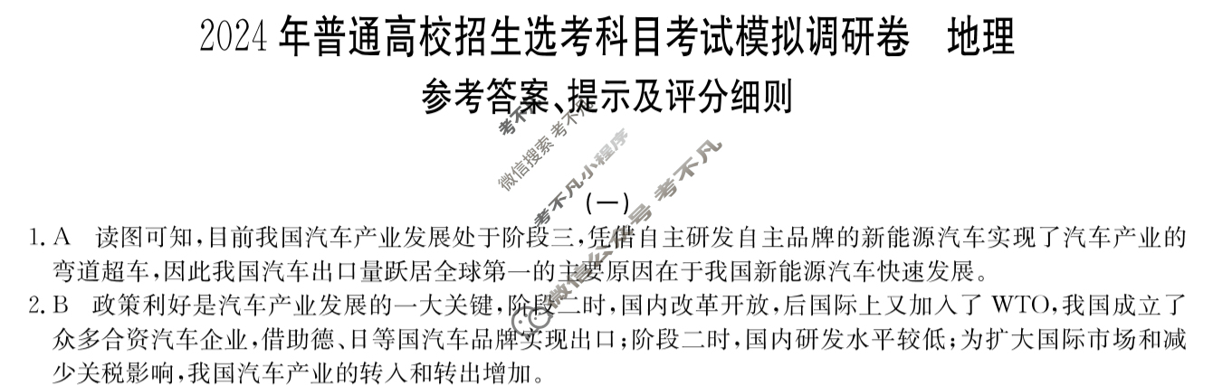 高三2024年普通高校招生选考科目考试模拟调研卷(一)1地理AY答案