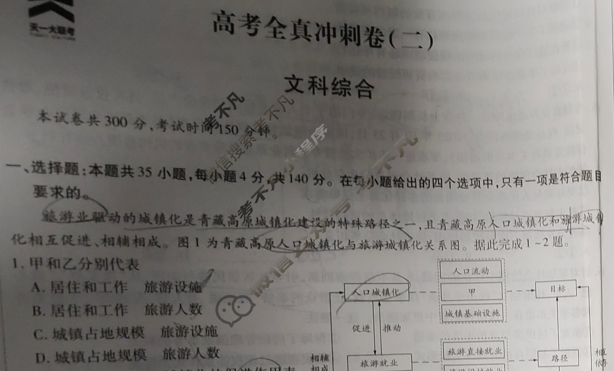 [天一大联考]高三2024届高考全真冲刺卷(二)2文科综合(新教材)试题