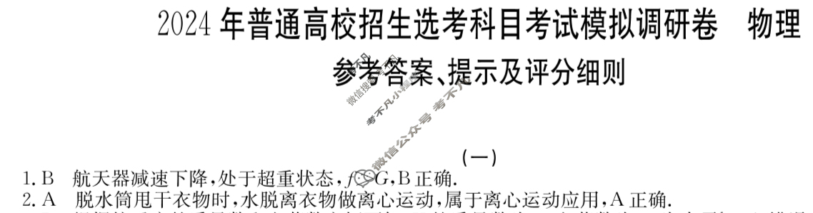 高三2024年普通高校招生选考科目考试模拟调研卷(一)1物理BY答案